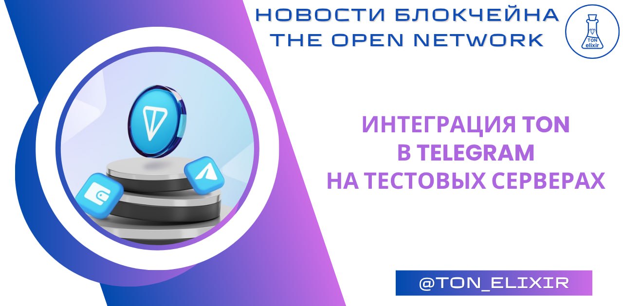Интеграция TON в Telegram на тестовых серверах! Сегодня на тестовых серверах Telegram появилось кое что интересное — будущие новые функции, которые будут напрямую связаны с TON Wallet, и я сейчас не про стандартный кошелек. Баланс в TON будет отображаться на аккаунте, примерно, также, как сейчас вы можете видеть Telegram Stars, и пополнение будет происходить через Fragment. В разделе Telegram Stars, кстати, тоже будет обновление — вывод из аккаунта с обменом в доллары. После получения звезд, вы сможете их выводить через Fragment спустя 21 день , обменивать на доллары, и получать их на свой кошелек. Купить Stars TON за рубли Купить рефералов Выбить подарок