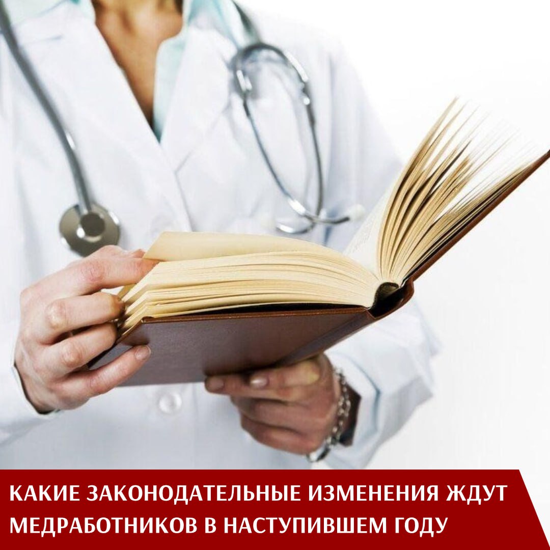 В ушедшем году Профсоюз в сотрудничестве с социальными партнерами работал над изменениями в законах и других нормативных актах, защищая права и интересы работников сферы здравоохранения. Вот только некоторые из них.    Президент РФ Владимир Путин подписал закон, который освобождает медицинских работников от ответственности по уголовной статье об оказании услуг, не отвечающих требованиям безопасности. Изменения внесены в статью 238 УК РФ, предусматривающую наказание за производство, хранение, перевозку либо сбыт товаров и продукции, выполнение работ или оказание услуг, не отвечающих требованиям безопасности.    Подготовлены по поручению президента поправки в Федеральный закон «Об основах охраны здоровья граждан в Российской Федерации», направленные на «сближение» процедур аккредитации медицинских работников и их аттестации на квалификационную категорию. Профсоюз активно поддерживает новации, призванные значительно облегчить порядок допуска специалистов к профессиональной деятельности без сбора и подачи пакета документов. Поправки позволят продлевать аккредитацию на 5 лет по итогам аттестации на категорию.    Утверждены Единые рекомендации по установлению на федеральном, региональном и местном уровнях систем оплаты труда сотрудников государственных и муниципальных учреждений на 2025 год. Рекомендации учитываются Правительством РФ, органами государственной власти регионов в их законотворческой деятельности.    По инициативе профсоюзов, в Генеральном соглашении социальных партнеров на 2024-2026 годы отражено обязательство сторон по повышению МРОТ темпами выше уровня инфляции и установление его выше прожиточного минимума трудоспособного населения.