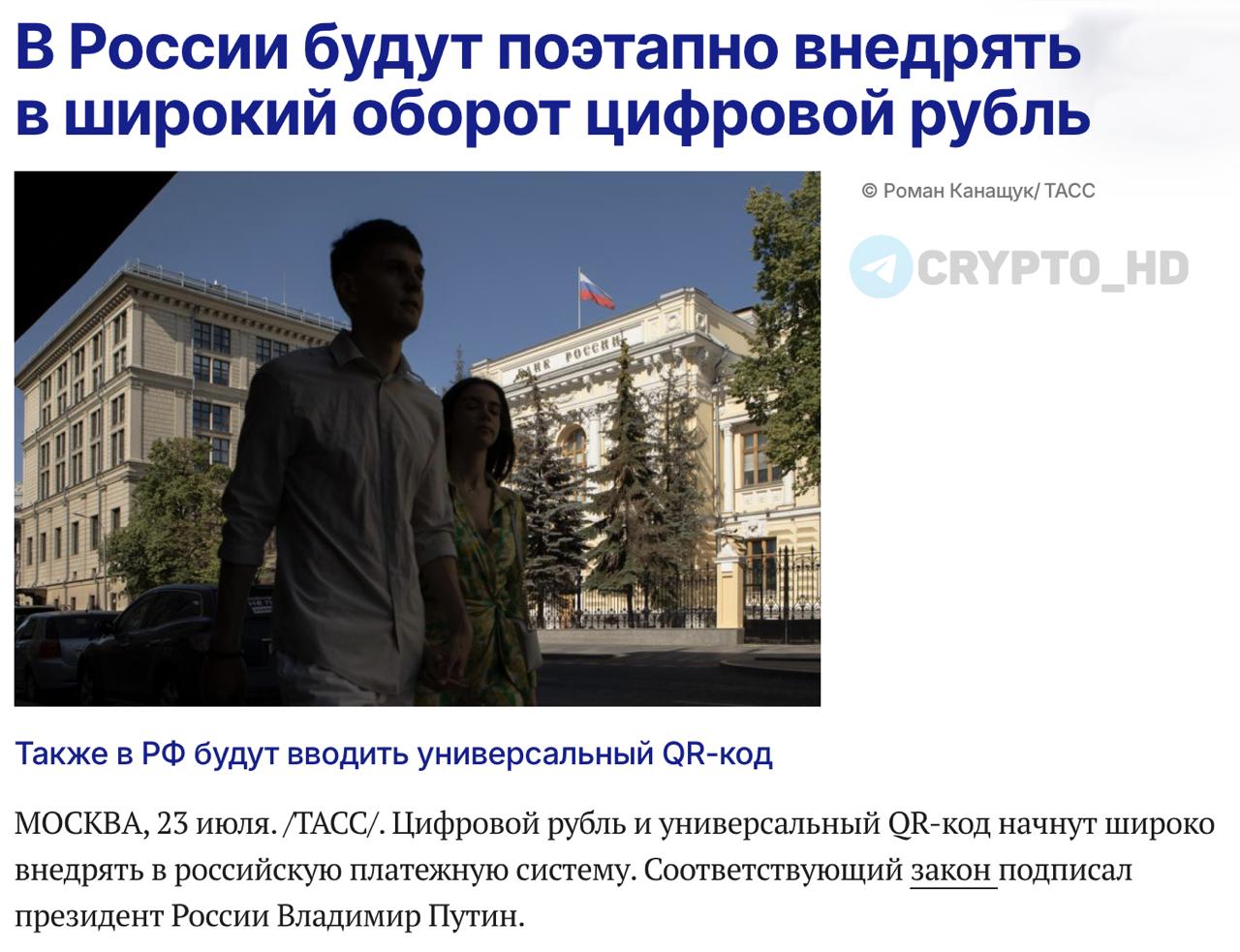 Владимир Путин подписал закон о внедрении цифрового рубля и универсального QR-кода. С 1 сентября 2026 года в России стартует массовый переход на цифровой рубль. Внедрение будет проходить поэтапно: С 2026 года – обязательная оплата цифровыми рублями у продавцов с выручкой от 120,000,000 руб. С 2027 года – порог снижается до 30,000,000 руб. С 2028 года – требование распространяется на всех остальных. Банки и филиалы иностранных банков должны будут обеспечить переводы цифрового рубля в те же сроки. Вместе с этим внедряется универсальный QR-код – его будут использовать все участники: банки, продавцы и даже покупатели-физлица при оплате товаров компаниям и ИП. Продавцы с выручкой менее 5,000,000 руб. и те, кто работает в зонах без связи, освобождаются от требований. Цифровой рубль станет третьей формой национальной валюты, наряду с наличным и безналичным рублем. У каждой единицы цифрового рубля будет уникальный код, а применение технологии повысит прозрачность государственных расходов. Ранее: штрафы за криптоплатежи Crypto Headlines