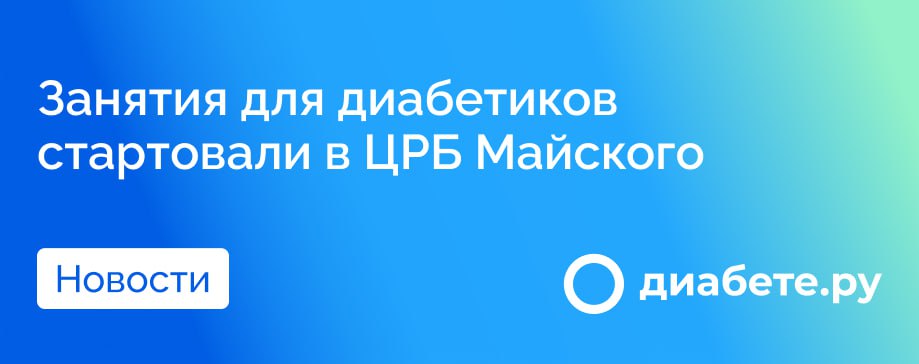 В Центральной районной больнице города Майского начала свою работу школа здоровья для больных сахарным диабетом и их родственников.   Программа обучения включает групповые занятия и цикл лекций, охватывающих такие важные темы, как диета, физическая активность, самоконтроль и управление осложнениями.  Что, по вашему мнению, ещё можно было бы улучшить в таких программах для диабетиков?  Источник        диабете.ру — подписывайтесь на канал