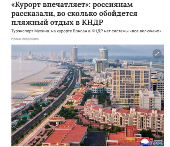 Путевка на новый курорт в КНДР «Вонсан-Кальма» обойдётся россиянам в ₽150 тыс. за 8 дней, подсчитали эксперты. В стоимость включены перелёты, проживание, питание, экскурсии, страховка и виза. Курорт открыт в июне 2025 года, рассчитан на туристов из РФ, имеет пляж, аквапарк и кафе, но без системы «всё включено». Преимуществом «Вонсан-Кальмы» называют чистые пляжи. Любителей экзотики может заинтересовать то, что с него также открывается вид на ракетный полигон для испытания баллистического оружия.и. НейроИнвест