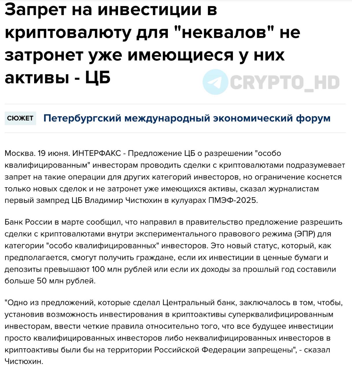 Запрет на криптоинвестиции для неквалифицированных инвесторов не коснется уже купленных активов – ЦБ РФ Первый зампред ЦБ РФ Владимир Чистюхин заявил, что предлагаемые ограничения на криптовалютные операции затронут только новые сделки. ЦБ РФ предлагает разрешить операции с криптовалютой только «особо квалифицированным» инвесторам суперквалам в рамках экспериментального правового режима. Плюс предлагается ввести штрафы за использование криптовалюты в качестве платежного средства расчеты между резидентами РФ . Суперквалы – имеют инвестиции в ценные бумаги и депозиты свыше 100,000,000 рублей + доходы за прошлый год более 50,000,000 рублей. Окончательное решение пока не принято – продолжаются консультации с Минфином. Crypto Headlines