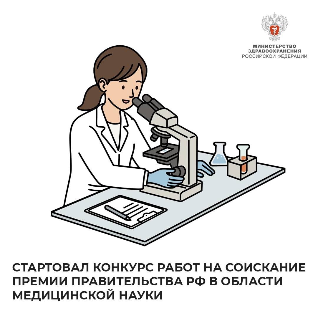 Стартовал конкурс работ на соискание премии Правительства РФ в области медицинской науки Премия присуждается гражданам России за научные разработки имеющие значительный потенциал для сохранения жизни и здоровья людей и позволяющие помочь в ранее нерешенных проблемах медицины Результаты предоставляемой работы должны быть реализованы на практике не менее чем за год до срока приема отражая важность внедрения передовых российских разработок в практическую медицину и их доступность для граждан Конкурс проходит по трем направлениям Превентивная и персонализированная медицина включая регенеративную медицину Нейротехнологии включая когнитивные Биомедицинские технологии Заявки принимаются до 1 апреля 2026 года Подробнее с правилами подачи и требованиями к оформлению работ можно ознакомиться на сайте Минздрава России Получить MAXимум пользы для здоровья