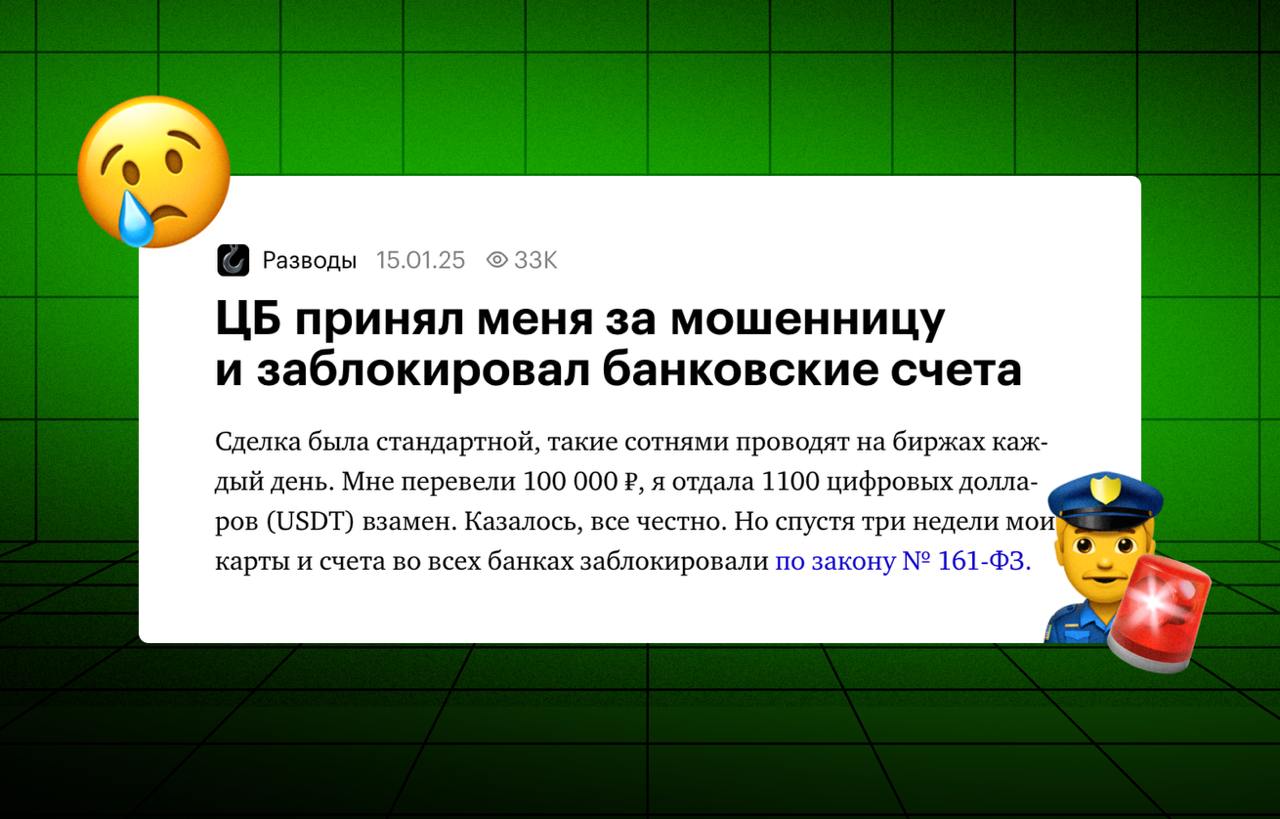 ‍  Пока там BTC пробивает $104 000, хочу напомнить, почему лучше иметь один проверенный обменник, чем пользоваться разными биржевым р2р  Очередная история, где одна девушка попыталась обменять 1100 usdt на рубли через биржу Bybit. Всё шло по плану: деньги поступили, крипту отправила, но спустя две недели все её счета и карты попали под блокировку  Причина тряски? Покупатель заявил, что перевод сделал «по ошибке» и потребовал вернуть деньги — банки подключили 161-ФЗ, и начались валидольные танцы с блокировками. Разрулить ситуацию удалось только через запрос в ЦБ и доказательства законности сделки. Полную историю можешь прочитать тут  Мне позвонили сотрудники Т⁠-⁠Банка и сказали, что Анастасия просит вернуть 100 000 рублей. Якобы она отправила деньги по ошибке. Я объяснила оператору, за что получила платёж и при каких обстоятельствах. Поэтому отказалась выполнить просьбу.  Через две недели сразу пять банков прислали СМС, что мои карты заблокированы в связи с 161-ФЗ. Это был шок. В один момент я осталась без денег и не могла даже заплатить за проезд. Я узнала, что по Федеральному закону № 161 приостанавливают обслуживание клиентов, которые попали в специальную базу Банка России.  По сути, это некий чёрный список. Здесь собраны данные людей, которые могут быть связаны с мошеннической или другой нелегальной деятельностью — например, продажей оружия или наркотиков. Как правило, люди попадают в базу, если на них пожаловались в МВД, Банк России или любой другой банк.  Мораль: если пользуешься р2р, то всегда проверяй контрагентов на негативные отзывы. А вообще, лучше завязывай гонять крупные суммы через биржевой р2р и пользуйся нашим обменником  Работаем от 100 000 рублей. Напиши нам, если хочешь попробовать →    Обменник   Чат   Партнерство