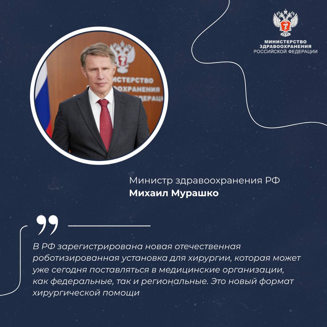 Михаил Мурашко В РФ зарегистрирован первый отечественный хирургический роботизированный комплекс Об этом министр здравоохранения РФ Михаил Мурашко сообщил после выступления председателя Правительства РФ Михаила Мишустина в рамках ежегодного отчета в Госдуме   Министр отметил что отрасль здравоохранения создаёт современные технологии и одновременно остаётся одним из главных потребителей передовых решений Он привёл в пример первый отечественный хирургический роботизированный комплекс который предназначен для высокоточного управления эндоскопическими инструментами в ходе сложных операций через малоинвазивный доступ В РФ зарегистрирована новая отечественная роботизированная установка для хирургии которая может уже сегодня поставляться в медицинские организации как федеральные так и региональные Это новый формат хирургической помощи сказал он Разработка используется для сложных хирургических эндоскопических манипуляций захвата рассечения диссекции репозиции лигирования прижигания электрическим током наложения швов а также для введения и установления зондов для микроволновой и криогенной абляции Мы планируем что в первую очередь будем оснащать федеральные учреждения которые нуждаются в такой высокотехнологичной технике уточнил Михаил Мурашко Выступая в Государственной Думе премьер Михаил Мишустин в качестве одной из важнейших задач поставленных Президентом перед Правительством определил постоянное технологическое обновление и создание условий для появления в нашей стране инноваций их активного применения на практике в ключевых отраслях экономики Получить MAXимум пользы для здоровья СделаноВРоссии МедицинскаяНаука БудущееМедицины