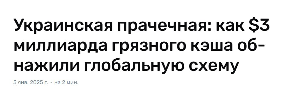 Биржу WhiteBit обвиняют в отмывании $3млрд   ‍  Началось всё в прошлом году с кражи крипты в Кыргызстане, после чего след повел к украинским обменникам, через которые крипта перетекает в Европу  Расследование проводится десятком стран при участии Интерпола — в схеме могут быть замешаны топ-чиновники и силовики прикрывающие темы, общая сумма обнала $24 млрд     Новость не сегодняшняя, но с новой силой всплыла в сети, похоже, что FUD против WhiteBit кому-то очень сильно нужен. Но нету дыма без огня и лучше временно вывести свои депозиты с биржи — могут начаться иски, блокировки и на фоне того, что рынок ждет инаугурацию Трампа, а ему могут задать неудобный вопрос про Украину, крипту, коррупцию и блокировки   Crypto