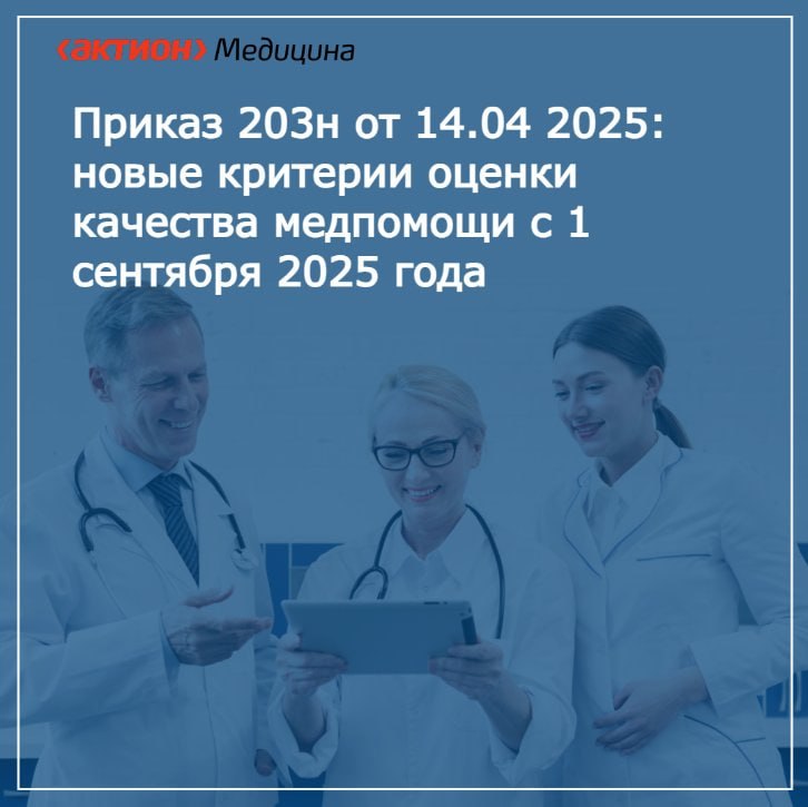С 1 сентября 2025 года вступает в силу новый Приказ Минздрава России № 203н от 14.04.2025 «Об утверждении критериев оценки качества медицинской помощи», приходящий на смену действовавшему с 2017 года документу. Приказ будет применяться в течение шести лет — до 1 сентября 2031 года. Его реализация потребует от медицинских организаций не просто обновления контрольных списков, но и пересмотра подходов к организации внутреннего контроля качества. Вовлечены окажутся все ключевые участники процесса — от врачей и заведующих отделениями до служб КЭР и специалистов по качеству. Читайте подробный разбор нового приказа, новые критерии оценки качества медицинской помощи и рекомендации по их внедрению на Zdrav.ru .