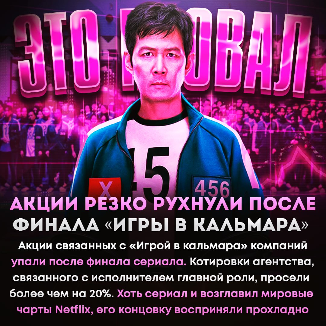 Связанные с «Игрой в кальмара» акции компаний упали после выхода финала сериала. Всё из-за негативных отзывов зрителей Например, акции компании, сооснователем которого является Ли Чон Джэ главный герой, он же Сон Ки Хун , упали на 21%. Еще одна компания потеряла в стоимости до 8,5% — она была производителем визуальных эффектов сериала «Отрицательный рост» акций, связанных с «Кальмаром» связан с тем, что многие отметили финал сериала, который оказался провальным из-за отсутствия хэппи-энда подписаться!