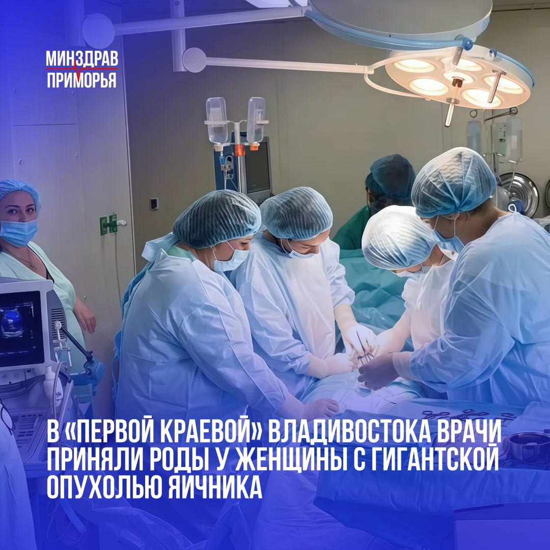Приморской краевой клинической больнице 1 врачи провели сложную операцию спасли маму и малыша На 39 й неделе беременности в родильное отделение поступила 36 летняя жительница Арсеньева У неё выявили кисту яичника размером 40 40 см и весом около 5 кг Ситуацию осложняли сопутствующие заболевания На консилиуме врачи приняли решение о необходимости кесарева сечения Первые три раза пациентка рожала самостоятельно но в этот раз естественные роды могли создать серьёзную угрозу Кроме того мы не знали с каким новообразованием имеем дело Решение принималось совместно с онкологами Параллельно мы стабилизировали давление и тщательно подготовили женщину к операции рассказала заведующая акушерским отделением патологии беременности Ольга Болмат Во время операции врачи приняли роды и одновременно удалили опухоль Несмотря на сложность ситуации всё завершилось благополучно на свет появился здоровый мальчик весом 3360 граммов и ростом 54 сантиметра Сейчас мама и малыш уже дома и находятся под наблюдением врачей Источник Минздрав
