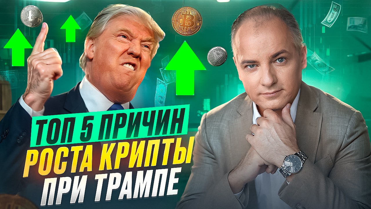 Крипта при Трампе будет расти!  Новый президент США еще в ноябре прошлого года дал мощный старт буллрану. В течение месяца после его избрания биткоин уже обновил исторический максимум - еще до вступления Трампа в должность.  Я считаю, что это только начало - и вот почему:   YouTube  Rutube  если Ютуб не грузит   VK  Для нас с вами, как ни крути, ситуация развивается в положительном ключе. Есть высокая вероятность заработать неприлично большие деньги в 2025 году - разумеется, если вы ранее вкладывались и прямо сейчас вкладываетесь в крипту.  Смотрите видео, чтобы понять, на чем будет расти крипта:   YouTube  Rutube  если Ютуб не грузит   VK   Не забудьте поставить лайк и подписаться на канал, чтобы не пропустить новые полезные и интересные выпуски. Перешлите знакомым, которые тоже инвестируют в крипту.