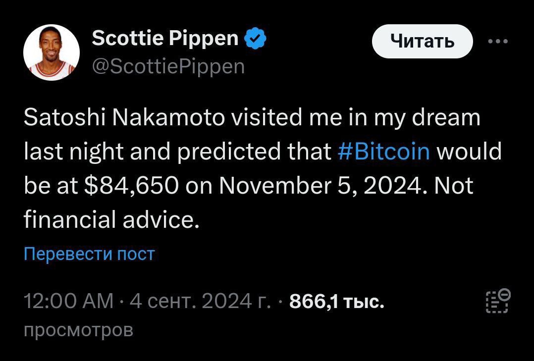 Баскетболисту из NBA приснилось предсказание о Bitcoin, которое сбылось  Scottie Pippen еще 4 сентября этого года заявил, что к нему во сне пришел Сатоши Накамото и сказал, что биток 5 ноября будет стоить $84,650  В итоге погрешность составила всего пару дней...  Перевод: Сатоши Накамото посетил меня во сне прошлой ночью и заявил что Bitcoin будет стоить $84,650 5 ноября, 2024. Не финансовая рекомендация.