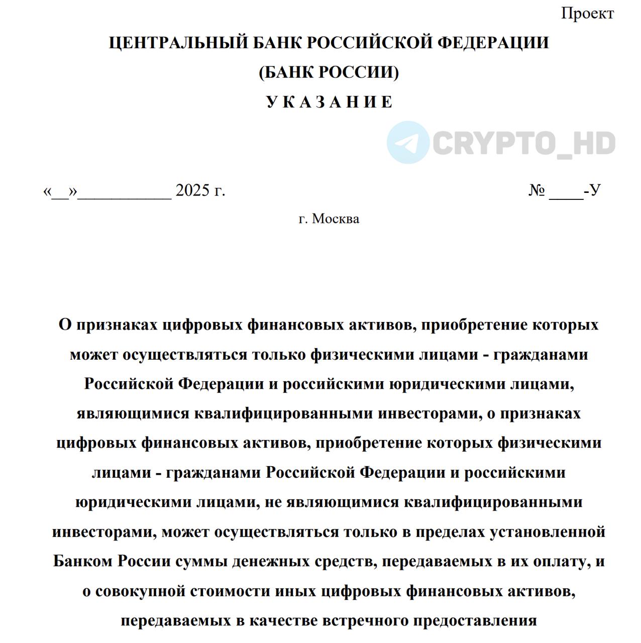 Неквалифицированным инвесторам планируют увеличить годовые лимиты покупки ЦФА ЦБ Банк России опубликовал проект указания, направленный на повышение привлекательности цифровых финансовых активов ЦФА . ЦФА делятся на три категории по доступности: ⊹ Только для квалифицированных инвесторов. ⊹ Для неквалифицированных инвесторов с годовым лимитом сейчас 600 тыс. руб. . - Для неквалифицированных инвесторов без ограничений. Перечень доступных ЦФА в рамках лимита для неквалифицированных инвесторов расширен: ⊹ Ранее — ЦФА на акции и облигации. ⊹ Теперь добавлены активы, зависящие от золота, нефти, индексов и т.п. Лимит планируется увеличить с 600,000 до 1,000,000 руб. в год. Ранее: - крипта для квалов - ЦБ открыт к DeFi Crypto Headlines
