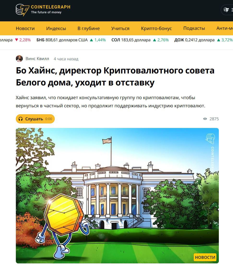 Бо Хайнс, исполнительный директор Криптовалютного совета при президенте США Дональде Трампе, объявил в субботу о своей отставке.  Хайнс, назначенный президентом руководителем консультативной группы в декабре 2024 года, заявил, что уходит в отставку, чтобы вернуться в частный сектор, и поблагодарил криптосообщество за его «непоколебимую» поддержку.