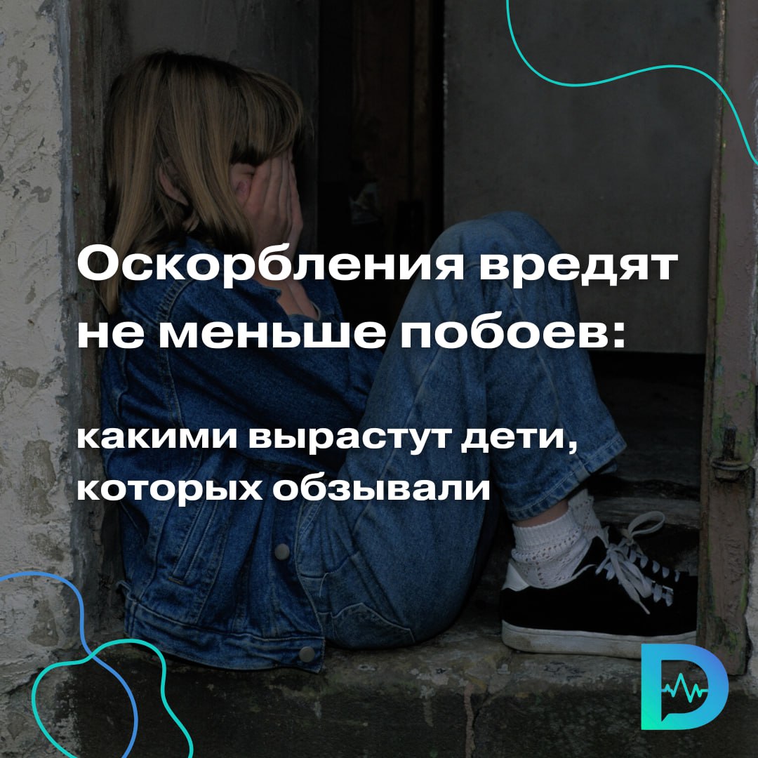 Оскорбления оставляют на детской психике не менее глубокие следы, чем побои — к такому выводу пришли авторы крупного исследования, опубликованного в British Medical Journal.  Учёные проанализировали данные 7 исследований с участием 20 тысяч взрослых из Англии и Уэльса. Те, кто в детстве сталкивался с физическим или словесным насилием, в зрелом возрасте чаще испытывали тревогу, депрессию, проблемы с алкоголем и агрессией.    Вероятность низкого психического благополучия у переживших физическое насилие выше на 52%, словесное — на 64%. Оба вида сразу ещё сильнее увеличивают риск психологического неблагополучия.  Имевшие опыт физического или словесного насилия плохо сходятся с людьми, им сложнее наладить близкие, доверительные отношения. Среди них больше пессимистов, которым трудно расслабиться — они постоянно пребывают в некоем напряжении.  Что считается словесным насилием? Не только крики и оскорбления. Это когда кто-то использует слова, чтобы доминировать, высмеивать, манипулировать, унижать. Такое воздействие влияет на нейробиологическое развитие ребёнка, и последствия могут быть длительными, хоть и незаметными со стороны, — объясняют авторы.  «Доктор Питер». Доступно и достоверно о здоровье