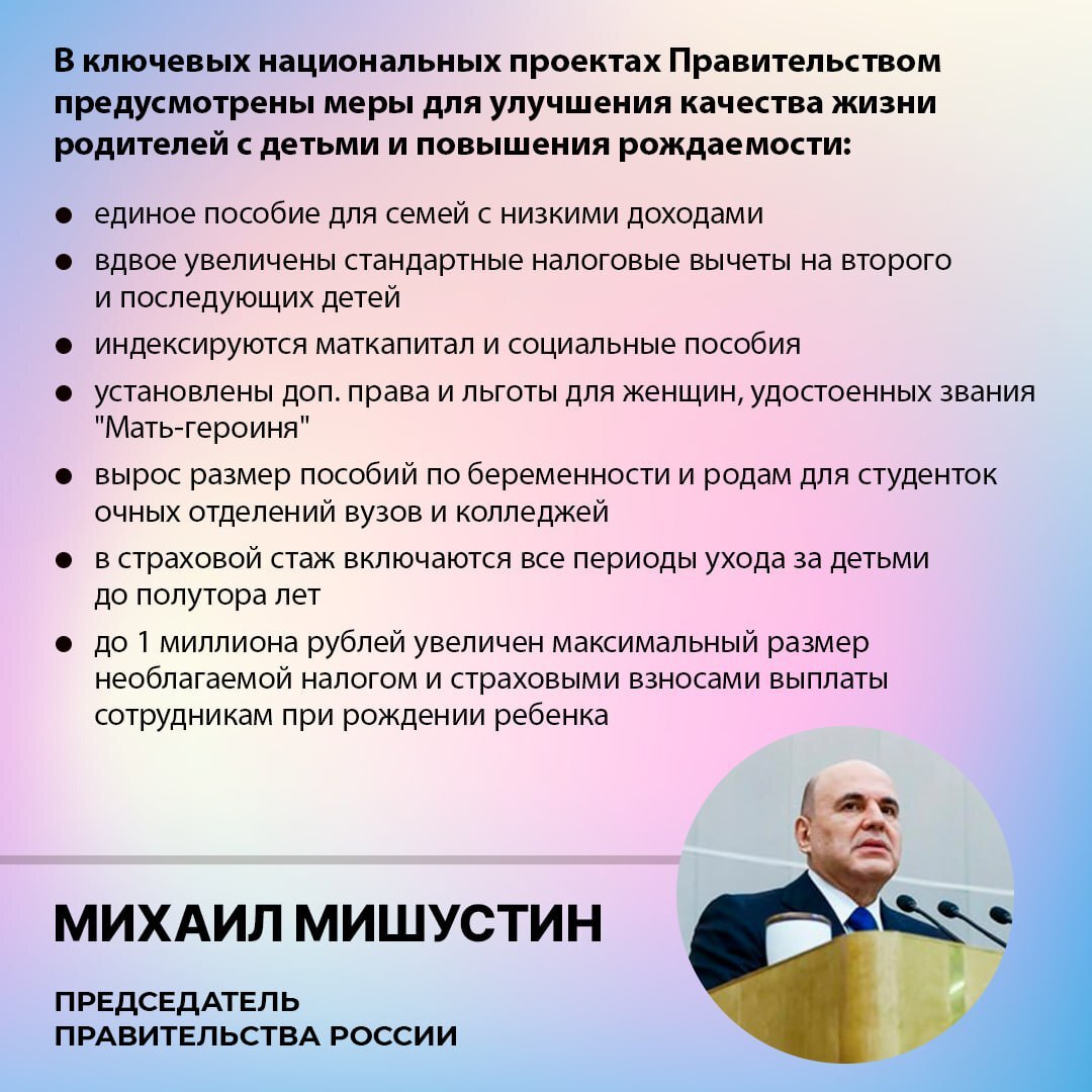 Михаил Мишустин в ежегодном отчете Правительства России в Госдуме напомнил какие меры действуют для поддержки семей с детьми