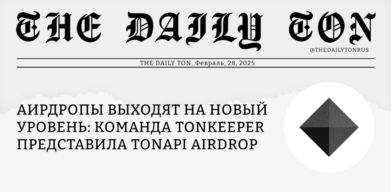 Аирдропы выходят на новый уровень: Команда Tonkeeper представила TONAPI Airdrop  В декабре мы детально разбирали статью из блога TON, где разработчики рассказывали о трудностях, с которыми столкнулась сеть во время массовых раздач и инструментах, которые помогли эти трудности преодолеть.        Но прогресс не стоит на месте: сегодняшний аирдроп от мини-приложения Memhash опробует новую технологию — TONAPI Airdrop — которая позволит распределить токены ещё проще, эффективнее и с меньшими сетевыми комиссиями.    Презентовала новый метод раздачи команда Tonkeeper, за спиной которой создание TON Connect, Tonkeeper Battery и TONAPI — крупнейшей платформы для разработчиков, которую используют более 80% децентрализованных приложений на TON  по ссылкам выше можно почитать о каждом продукте .     В чём преимущества TONAPI Airdrop? Технология интегрирована в TONAPI, что позволяет избежать дополнительных затрат при раздаче  заплатить нужно только за деплой токена . Платформа поддерживает до 10 миллионов клеймов, и может похвастаться удобным интерфейсом и встроенной системой безопасности.   >> Аирдроп проводится в пару кликов: загружаете .csv с адресами получателей, выбираете свой токен и запускаете раздачу. Управлять процессом и выводить токены можно в любое время.     Если вы автор мини-приложения — TONAPI Airdrop может стать оптимальным вариантом, чтобы наградить пользователей. А мы тем временем внимательно следим за раздачей $MEMHASH и надеемся, что на этот раз всё пройдёт гладко.