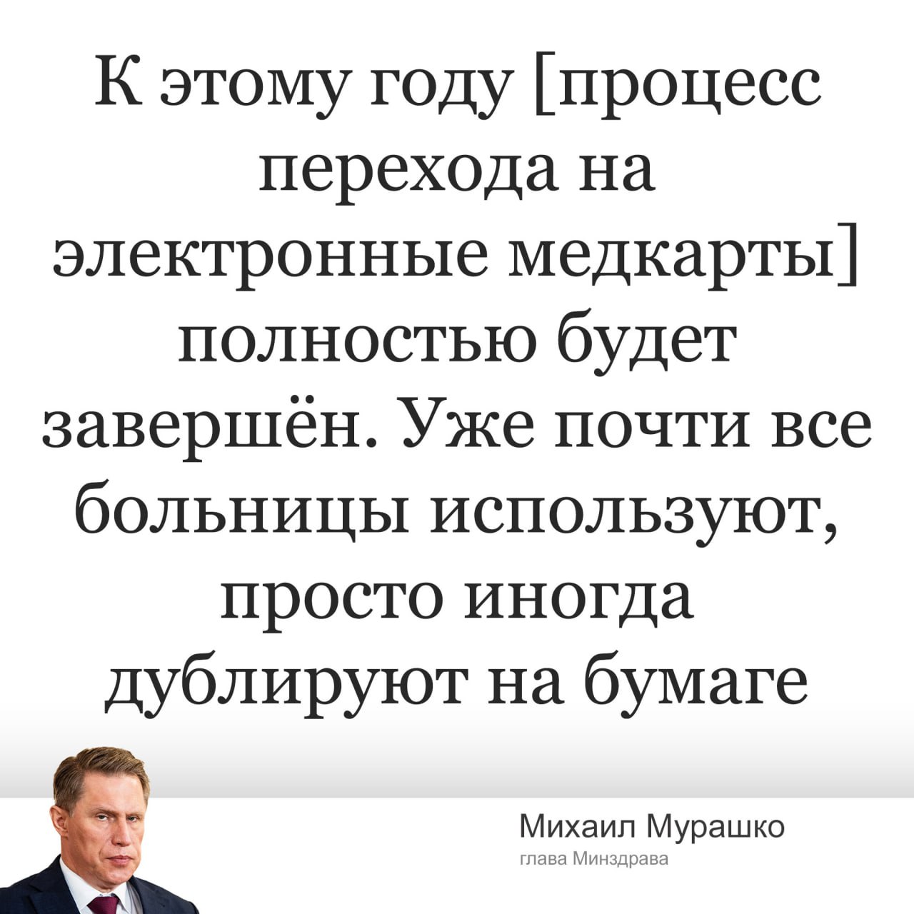 Минздрав: полный переход на электронные медкарты будет завершено в этом году