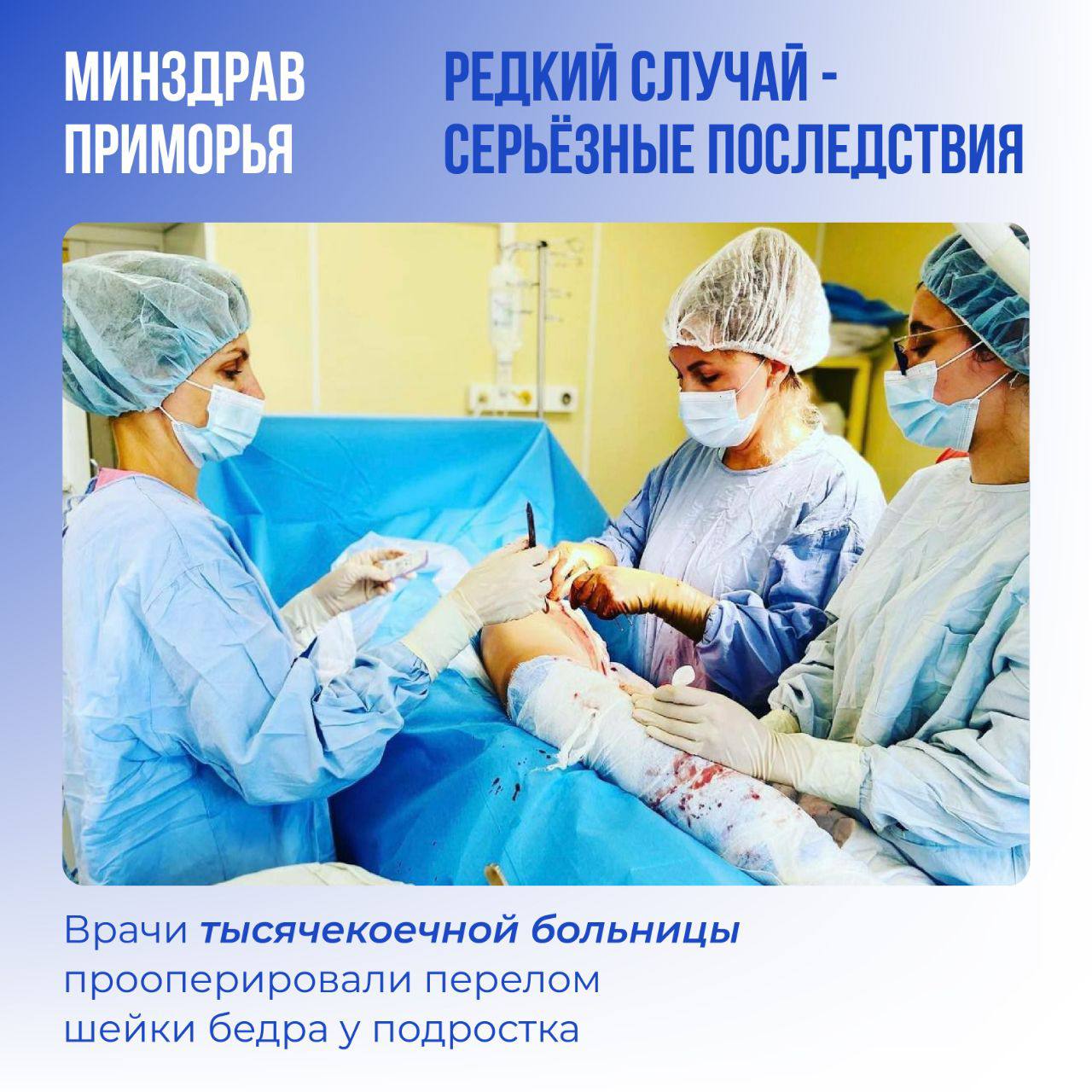 15-летний подросток получил серьёзную травму у себя дома. Упав с высоты собственного роста на бок, он сломал шейку бедра. Для детей такие переломы редкое явление. При несвоевременном лечении могут развиться тяжёлые осложнения: неправильное сращение кости, остеонекроз, хронические боли и нарушение подвижности. Быстрая диагностика и квалифицированная помощь в таких случаях жизненно необходимы. В детское ортопедо-травматологическое отделение Владивостокской клинической больницы №2 подросток поступил в стабильном, но тревожном состоянии. Врачи немедленно наложили систему скелетного вытяжения на шине Биллера через бугристость пяточной кости. Это временная мера, необходимая для удержания костей в правильном положении до операции. На вторые сутки была проведена закрытая репозиция с применением электронно-оптического преобразователя ЭОП . Хирургам удалось точно совместить отломки и зафиксировать перелом тремя винтами. «Операция прошла успешно. Сейчас подросток под наблюдением, восстановление идёт по плану», –сообщила Ирина Гук, заведующая детским ортопедо-травматологическим отделением Владивостокской клинической больницы №2. Важно помнить, что даже привычная домашняя обстановка не застрахована от риска травм. Родителям стоит не только внимательно следить за физическим состоянием детей, но и регулярно разговаривать с ними о правилах безопасности. Напоминайте, как важно быть осторожными дома, не бегать по мокрому полу, не прыгать с лестниц, избегать опасных игр. Минздрав Приморья