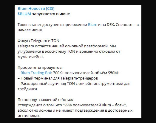 Токен BLUM выйдет в июне    Новый апдейт от команды — снепшот будет «в начале июня», и следом листинг.  И сразу бомба — листинг будет в их боте и на DEX. Без бирж.  Надежды получить профит с премаркета всё меньше    Варианты: 1. Биржи залистят всё равно, премаркет рассчитают; 2. Листинга на биржах не будет, но расчёт будет  можно будет купить с DEX и закинуть ; 3. Просто отменят премаркет и вернут всем деньги.   Отсутствие бирж скорее всего связано с уголовным делом Смеркиса.  Минус вайб :с    Арчер про крипту   Арчер про игры