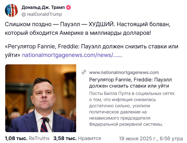 «Глава ФРС худший» — Трамп Дональд назвал Пауэлла «настоящим тупицей, который обходится Штатам в миллиарды долларов» и сказал, что он должен снизить ставку или уйти в отставку ФРС вчера, как и ожидалось, не снизили ставку, оставив её на прежнем уровне, но заверили, что планируют снизить её дважды в этом году на 0,5% Реакция рынка оказалась достаточно слабой и после небольшого падения графики быстро восстановились Crypto