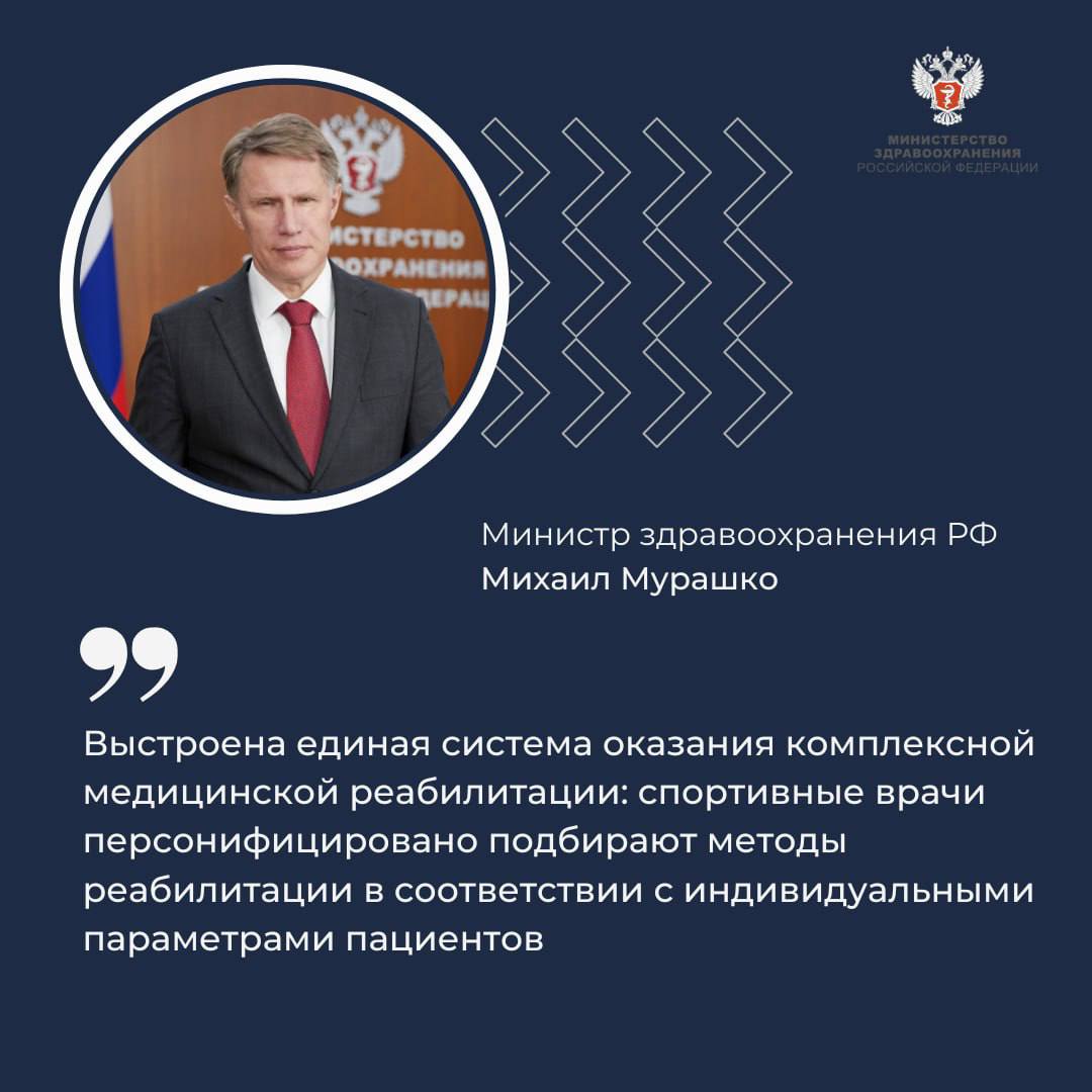 Михаил Мурашко: Спортивная медицина становится доступнее, а спорт – безопаснее Министр здравоохранения РФ Михаил Мурашко направил приветствие гостям, участникам и организаторам XIV Всероссийского конгресса «Медицина для спорта 2025». По словам министра, 65 регионов страны при активном участии Минздрава России уже сейчас успешно реализуют стратегию развития врачебно-физкультурной деятельности и спортивной медицины. — Чеченская Республика вошла десятку субъектов страны – лидеров, которые первыми представили проекты Стратегий для согласования с Минздравом России. На территории Чеченской Республики существует развитая структура кабинетов спортивной медицины, которые открыты в каждом районе, — отметил Михаил Мурашко заслуги принимающего конгресс региона. Всего в регионах страны действуют 105 врачебно-физкультурных диспансеров и центров спортивной медицины, а также 50 их филиалов, 89 отделений и 343 кабинета спортивной медицины. И их число растет. Сегодня спортивные врачи на постоянной основе подбирают персонифицированные методы медицинской реабилитации, что особенно актуально для спортсменов. — Минздрав России реализовал возможность получить на портале Государственных Услуг медицинское заключение об отсутствии противопоказаний к занятию спортом. Справка в электронном виде формируется на основе данных о результатах диспансеризации или профилактического медицинского осмотра, что также упрощает привлечение к занятию спортом, — поделился Михаил Мурашко. Министр отметил, что отказ от курения, алкоголя, а также регулярные занятия физической культурой позволяют до 10 лет увеличить ожидаемую продолжительность жизни у мужчин. #ЗдоровьеВПриоритете