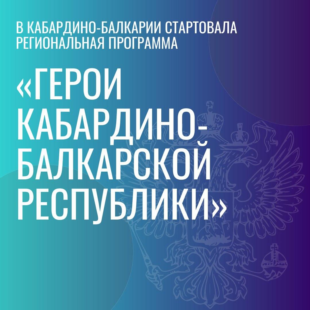 Казбек Коков дал старт программе «Герои Кабардино-Балкарской Республики»  В республике стартовала новая программа «Герои Кабардино-Балкарской Республики», созданная по поручению Президента Владимира Путина. Эта инициатива является продолжением федеральной программы «Время героев» и направлена на поддержку участников и ветеранов СВО. На первом заседании общественного совета программы были рассмотрены ключевые организационные вопросы, включая образовательные этапы, условия участия и ожидаемые результаты.  Программа призвана помочь защитникам Отечества в их профессиональном развитии, раскрывая управленческий потенциал и предлагая возможность обучения с получением дипломов. Участники, прошедшие отбор, смогут рассчитывать на содействие в трудоустройстве в органах государственной власти, местного самоуправления и частных компаниях. Также было поручено рассмотреть возможность расширения проекта для взаимодействия с учреждениями СПО и включения ветеранов прошлых боевых действий.