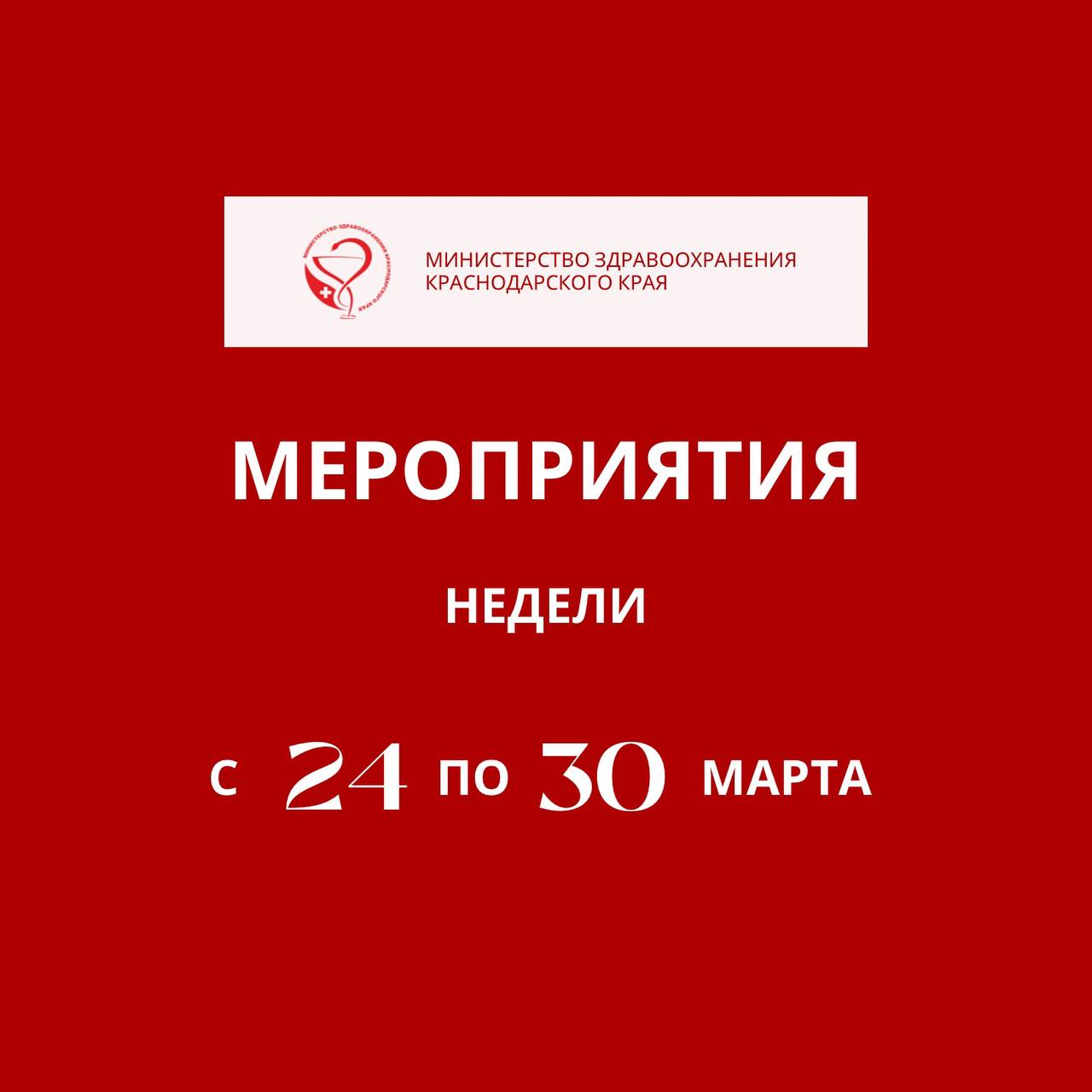 Следующая неделя на Кубани будет посвящена профилактике инфекционных заболеваний  Инфекционные заболевания возникают при воздействии болезнетворных микроорганизмов на восприимчивый к ним организм и могут передаваться от зараженного человека здоровому.  – К самым распространенным и известным инфекционным заболеваниям, которые передаются воздушно-капельным путем можно отнести грипп, ветряную оспу, коклюш, туберкулез, краснуху. При этом верным способом обезопасить себя и своих близких является профилактика, ведение здорового образа жизни и вакцинация. Например, ежегодно в Краснодарском крае обследования на туберкулез проходят более 4,5 млн человек – это более 80% от всего населения края, – отметил министр здравоохранения Краснодарского края Евгений Филиппов.   В честь Всемирного дня борьбы с туберкулезом, который будет 24 марта, в Краснодарском крае запланировано проведение медико-профилактических акций.   Расписание собрали в карточках