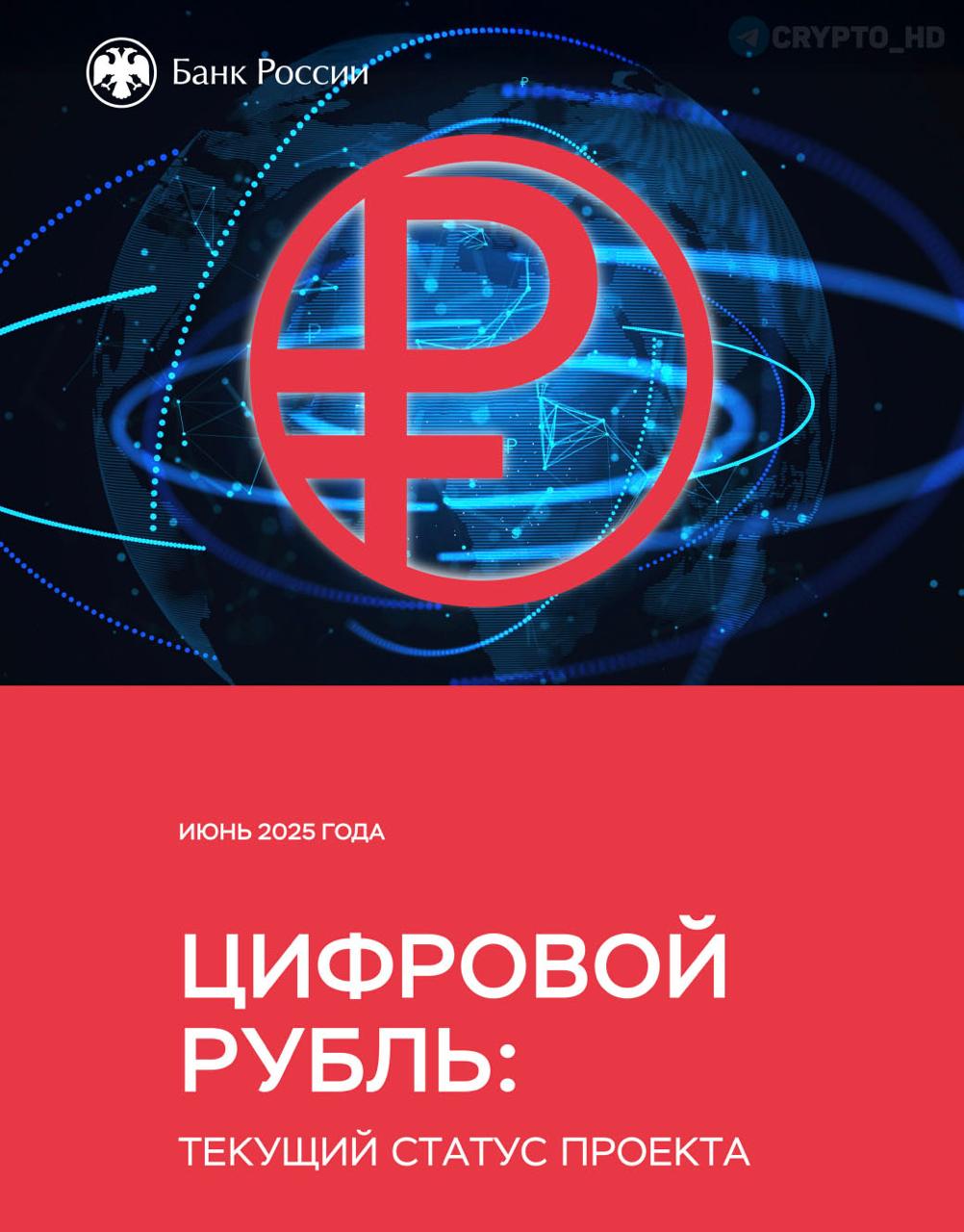 ЦБ РФ начнет тестирование выплат из бюджета в цифровых рублях во 2 половине 2025 года – отчет Ранее: 5-7 лет на внедрение Crypto Headlines
