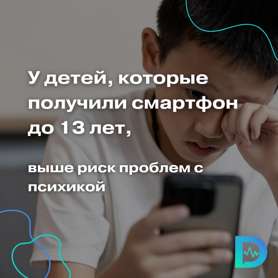 Если вы собираетесь подарить ребёнку смартфон к 1 сентября, подумайте ещё раз. Чем раньше он получает гаджет, тем выше риск проблем с психикой во взрослом возрасте. Это показало масштабное исследование Sapien Labs  США , опубликованное в Journal of Human Development and Capabilities.  Учёные проанализировали данные более 100 000 человек от 18 до 24 лет. Оказалось, что смартфон, полученный до 13 лет, связан с ухудшением психического здоровья: агрессией, отстранённостью, суицидальными мыслями. Особенно уязвимы девочки.    Среди девушек, получивших смартфон в 5–6 лет, 48% сообщали о серьёзных суицидальных мыслях, тогда как среди тех, кто получил его в 13 лет и позже, таких было 28%.   Среди юношей 31% тех, кто получил смартфон в 5–6 лет, испытывали тяёелые суицидальные мысли по сравнению с 20% среди получивших его после 13 лет.  Авторы исследования связывают разницу между полами с использованием соцсетей. Другими факторами, влияющими на психическое здоровье, стали кибербуллинг, плохой сон и напряженные семейные отношения.  Авторы исследования советуют:   не давать смартфон детям младше 13–14 лет;   развивать цифровую грамотность;   обсуждать с ребёнком, как устроен интернет и чем опасны соцсети.  «Доктор Питер». Доступно и достоверно о здоровье