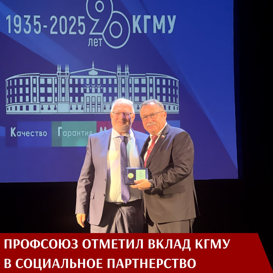 Заместитель председателя Профсоюза Михаил Андрочников стал участником праздничного вечера в Курском драматическом театре по случаю 90-летнего юбилея медуниверситета. Мероприятие собрало представителей власти, учёных, врачей и общественных деятелей, ещё раз подчеркнув высокий статус Курского медуниверситета в профессиональном сообществе.  С поздравлениями выступили министр здравоохранения РФ Михаил Мурашко, врио первого заместителя губернатора Курской области Александр Чепик, председатель областной Думы Юрий Амерев, сенатор Совета Федерации Александр Брыксин, министр здравоохранения Запорожской области Борис Александров, депутаты Государственной Думы и представители посольств разных стран. В своих речах они отметили достижения вуза, его роль в подготовке медицинских кадров и поддержку, которую университет оказывает здравоохранению не только страны, но и всего мира.  Министр здравоохранения Михаил Мурашко назвал КГМУ «альма-матер для многих специалистов и открытий», отметив, что университет всегда находится на передовой здравоохранения. Он напомнил, что первая в мире вакцина против COVID-19 была создана выпускником КГМУ, а студенты и ординаторы вуза во время пандемии оказали неоценимую помощь тысячам пациентов. Министр также выразил благодарность тем, кто сегодня работает в операционных на полях СВО.  Михаил Андрочников, выступая на мероприятии, подчеркнул, что КГМУ не только лидирует в образовании и науке, но и является примером эффективного социального взаимодействия. «Профсоюзная организация КГМУ– одна из сильнейших в стране. Доверие, взаимопомощь, защита интересов студентов и преподавателей – всё это позволяет университету уверенно развиваться. Социальное партнёрство, которое здесь выстроено, – это модель, достойная распространения», — отметил он.  В знак признания этой работы Михаил Андрочников вручил ректору Виктору Лазаренко и председателю профкома сотрудников Михаилу Чурилину награды ЦК Профсоюза за социальное партнёрство.  Торжественный вечер ознаменован ещё одним знаковым событием — объявлением о выпуске 250 тысяч художественных маркированных конвертов Почты России с юбилейной датой КГМУ. «Электронная почта — здорово, но получить конверт с письмом — это же обаятельно. И это обаяние из Курской области», — с улыбкой отметил Михаил Мурашко.