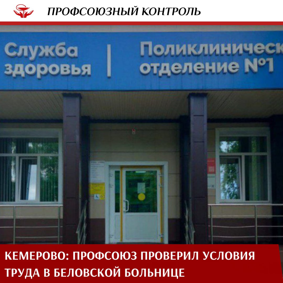 В Кузбассе продолжается планомерная работа по защите прав работников здравоохранения. Очередная проверка прошла в Беловской городской многопрофильной больнице — её провели специалисты Кемеровской областной организации Профсоюза совместно с представителями регионального Минздрава. Проверка носила комплексный характер. Особое внимание - условиям труда и оплате. Специалисты Профсоюза оценили, насколько корректно в учреждении начисляются выплаты за переработки и выходы в нерабочее время, своевременно ли выдаётся спецодежда и дезсредства, как организована специальная оценка условий труда и проводится ли анализ профессиональных рисков. Важно было также понять, получают ли сотрудники положенные компенсации за работу во вредных и тяжёлых условиях. Проверка показала: не все нормы закона соблюдаются. Выявлены нарушения трудового законодательства, в том числе по вопросам охраны труда и выплате компенсаций. Каждый из случаев зафиксирован, и теперь работа по устранению нарушений будет вестись под контролем Профсоюза.