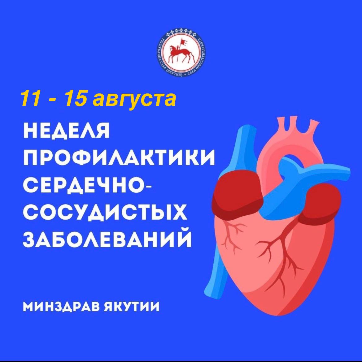 Неделя профилактики сердечно-сосудистых заболеваний   С 11 по 15 августа 2025 года, в честь Международного дня здорового сердца - 11 августа, в Якутии стартует Неделя профилактики сердечно-сосудистых заболеваний.  Цель недели - повысить информированность населения о факторах риска и мерах профилактики болезней сердца и сосудов, а также призвать граждан к ведению здорового образа жизни.   На территории России болезни сердца и сосудов остаются одной из главных причин смертности. В последние годы наблюдается постепенное снижение как общей заболеваемости такими заболеваниями, так и смертности от них. Это связано с успехами массовой диспансеризации, повышением эффективности современного лечения, а также с ростом осведомлённости общества о важности профилактики.   К числу наиболее значимых факторов риска относятся: наследственность, курение, злоупотребление алкоголем, низкая физическая активность, ожирение и сахарный диабет. Профилактика невозможна без отказа от вредных привычек. Особенно опасно курение, которое приводит к спазму периферических сосудов, повышению артериального давления и свёртываемости крови, учащению сердечного ритма, а содержащиеся в сигаретах никотин и угарный газ способствуют хроническому кислородному голоданию тканей.  В течение недели будут организованы:  участие медицинских специалистов в ТВ и радио;  информационные и профилактические публикации в СМИ и в социальных сетях.   Чтобы снизить риск развития тяжёлой сердечной недостаточности и других осложнений, Минздрав рекомендует регулярно проходить диспансеризацию в медицинской организации по месту жительства, соблюдать принципы сбалансированного питания, поддерживать достаточную физическую активность и избегать вредных привычек