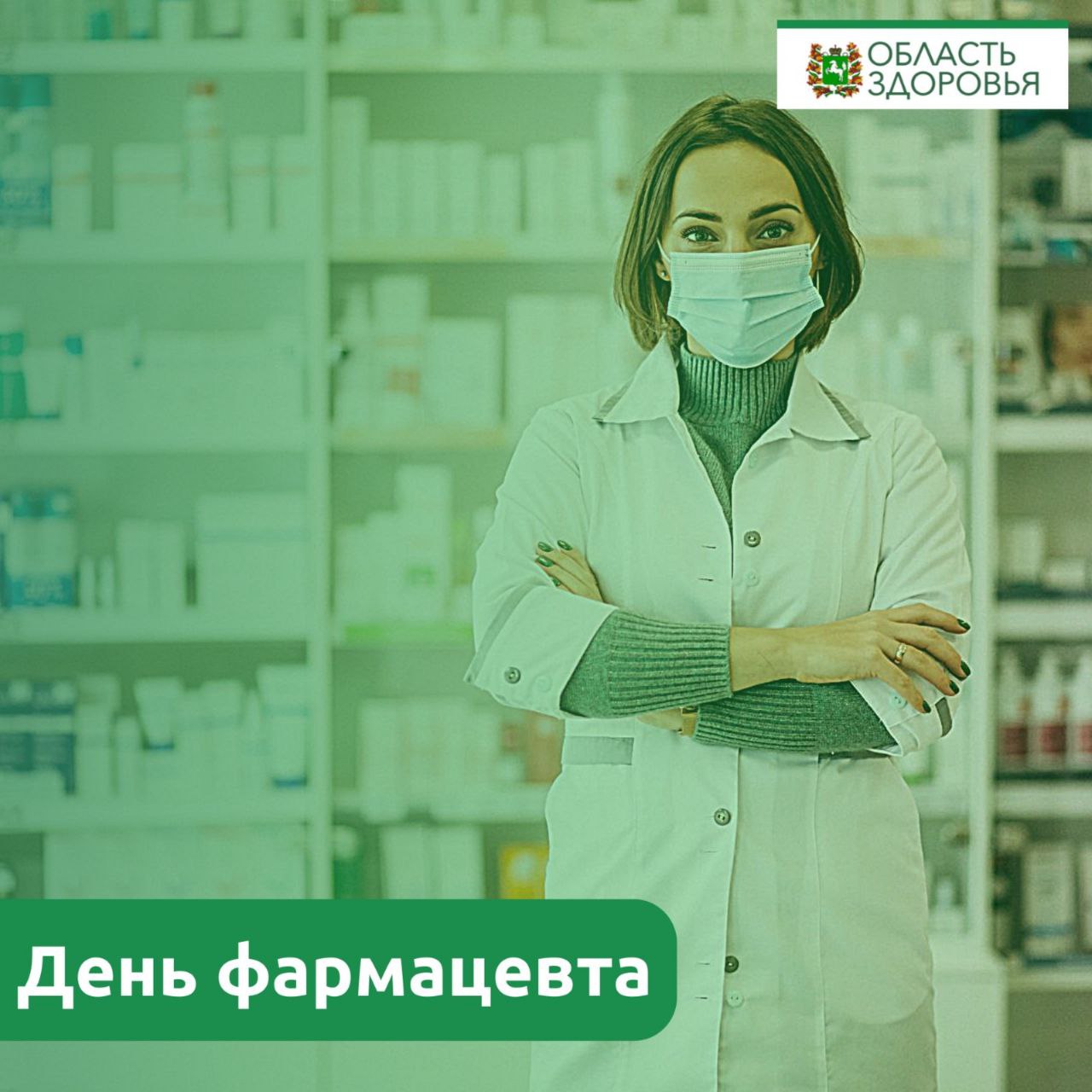 Начальник Департамента здравоохранения Томской области Роберт Фидаров поздравил фармацевтов с профессиональным праздником. Присоединяемся к добрым пожеланиям!