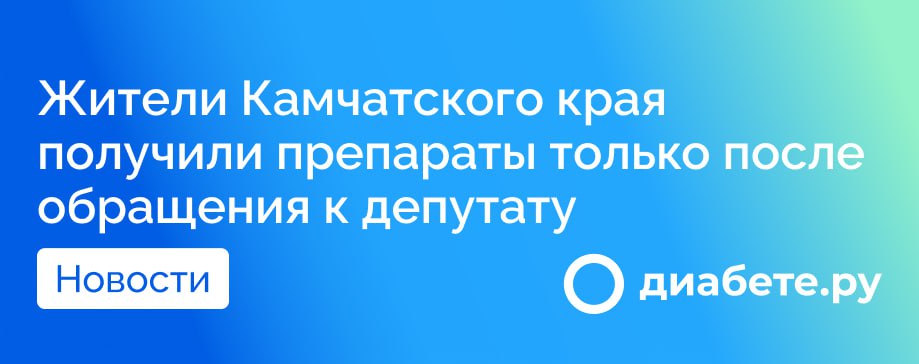 Двое жителей Камчатского края получили жизненно важные лекарства благодаря вмешательству вице-спикера Государственной думы Ирины Яровой. Проблема с получением препаратов возникла у бабушки и дяди жительницы Петропавловска-Камчатского Светланы, которая обратилась за помощью после безуспешных попыток связаться с различными инстанциями.  Светлана рассказала, что она обращалась в правоохранительные и надзорные органы, однако решить вопрос с получением необходимых медикаментов не получилось. После обращения к Ирине Яровой, депутат связалась с министром здравоохранения РФ и областными властями, и проблема была решена оперативно.  Жизненно важные препараты для бабушки и дяди Светланы, страдающих диабетом и имеющих инвалидность, стоят около 50 тысяч рублей в месяц. Среди них — «Эликвиз» для разжижения крови и «Кетостерил» для защиты почек. Необходимость в этих препаратах критическая, так как их отсутствие может привести к серьезным последствиям, включая летальный исход.  Какие меры, по вашему мнению, должны принимать органы власти для улучшения ситуации с доступом к медикаментам?  Источник        диабете.ру — подписывайтесь на канал