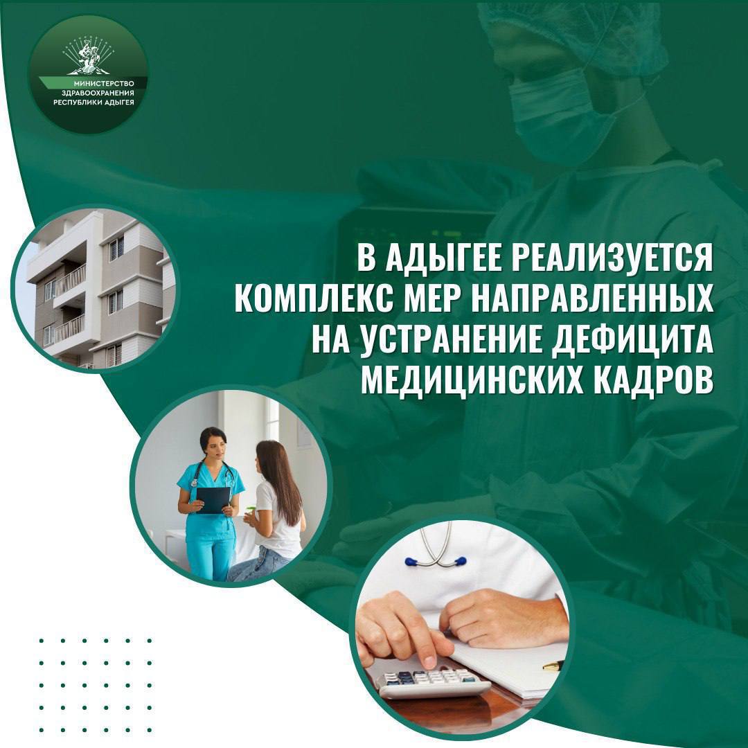Профильным министерством на постоянной основе ведётся работа по устранению дефицита кадров в сфере здравоохранения.  В республике реализуется целый комплекс мер, направленных на снижение дефицита медицинских кадров:    Активно используются программы «Земский доктор» и «Земский фельдшер».  В 2024 году выплаты получили 56 врачей и 15 средних медицинских работников. Всего за время реализации федеральных программ, выплаты получили 591 врач и 104 работника среднего звена.    Действуют региональные меры, для привлечения специалистов в сельскую местность:  1   Компенсация за проезд  Предусмотрена для медицинских работников, которые приезжают на работу в медучреждения из соседних населенных пунктов  тысяча рублей в месяц .  2   Единовременная региональная выплата фельдшерам скорой помощи в сельской местности.  В дополнение к федеральным выплатам, осуществляется выплата в 500 тысяч рублей.  3   Ежемесячная выплата водителям скорой помощи в 5 тысяч рублей.  4   Решение жилищного вопроса.  Единовременная социальная выплата из республиканского бюджета на возмещение первоначального взноса ипотечного жилищного кредита, в размере 15% от стоимости кредита, до 250 тысяч рублей.  На устранение кадрового дефицита направлено сотрудничество с региональными СПО и вузами. Увеличилось количество бюджетных мест в Майкопском медицинском колледже: теперь целевая квота составляет 264 места.  Также в этом году на базе МГТУ заработал медицинский образовательный кластер СПО «ПрофиМед».  Ликвидация дефицита медицинских кадров — одна из основных задач национального проекта «Здравоохранение».  #минздрав_ра #кадры #нацпроекты #здравоохранение