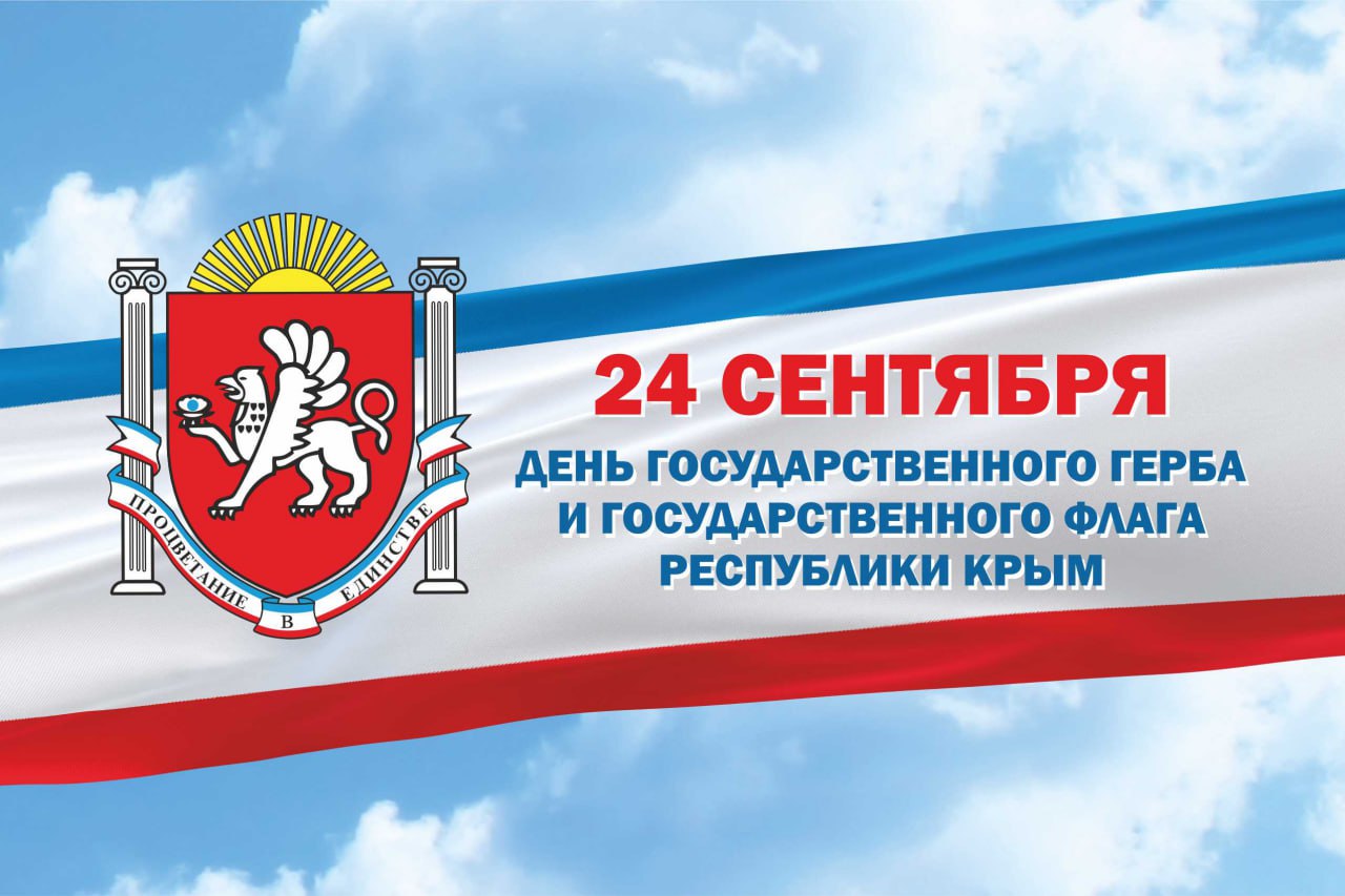 Крымчан поздравили с Днём Государственного герба и флага региона Глава Республики Крым Сергей Аксёнов отметил важность символов государственной власти региона подчеркнув их значение для единства народа и исторического наследия Грифон древний символ Тавриды её верный охранитель воплощение силы и мудрости сказал Аксёнов добавив что цвета флага символизируют стремление Крыма к единству с Россией Он также выразил уверенность что эти символы помогают сохранять связь между поколениями и способствуют общей победе Для крымского народа наши символы олицетворение достигнутых и будущих побед достойного настоящего и будущего подчеркнул председатель Госсовета Крыма Владимир Константинов МЕДИАЯЛТА Подпишись