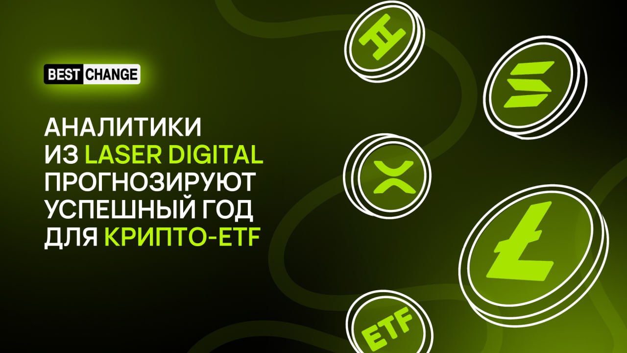 В Laser Digital предсказали развитие направления ETF по всему миру  Laser Digital прогнозирует активное развитие направления крипто-ETF по всему миру в этом году. В новом отчёте компании говорится о 12 заявках от эмитентов криптофондов, которые ожидают одобрения SEC.   Среди них — ProShares ETF и деривативы на основе LTC, XRP, SOL и Hedera. Аналитики считают, что кадровые перестановки в SEC станут главной предпосылкой успеха на рынке США.  «С уходом председателя Комиссии Гэри Генслера и приходом на его место Пола Аткинса  ярого сторонника цифровых активов  судебные иски, скорее всего, сократятся, что сделает упомянутые ETF жизнеспособными позднее в этом году», — отметили эксперты.  По их словам, направление ETF продолжит рост в этом году вместе с интересом крупных игроков. Лояльные к криптовалютам чиновники из новой администрации Трампа будут серьёзным катализатором этого процесса.  «[…] Почти каждый тип институционалов теперь представлен в качестве держателей крипто-ETF, включая инвестиционных консультантов, эндаументы, пенсионные фонды, хедж-фонды и семейные офисы», — отметили в Laser Digital.  Аналитики указали на то, что власти многих стран уже разрабатывают новые правила для криптоактивов. Это Гонконг, Объединённые Арабские Эмираты, Сингапур и Великобритания.  Обменять крипту   Зеркало