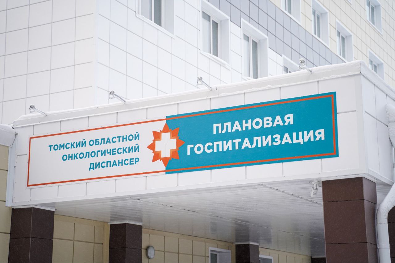Онкопациенты из отдаленных районов теперь смогут бесплатно проживать в Томске во время лечения Пациенты из отдаленных районов региона, нуждающиеся в оказании помощи по профилю «онкология», получили возможность бесплатного проживания на территории Томска на время лечения в Томском областном онкологическом диспансере. Такое право предоставлено законом «Об осуществлении государственной поддержки граждан, страдающих онкологическими заболеваниями или имеющих подозрение на онкологическое заболевание», который единогласно был принят депутатами Законодательной Думы Томской области на 43-м собрании. Теперь пациенты старше 18 лет, постоянно проживающие в муниципальных образованиях области за исключением Томска, Северска и Томского района , с онкологическими заболеваниями или подозрением на них, проходящие обследование или лечение в Томском областном онкологическом диспансере, смогут бесплатно проживать в специальном пансионате-общежитии при Томской ОКБ. Таким образом, снизится финансовая нагрузка на пациентов и их семьи, приезжающие в Томск на время лечения. «Мы продолжаем делать сферу здравоохранения в регионе более доступной. Данная мера позволит жителям удалённых территорий Томской области приезжать в город на своевременную диагностику, при необходимости сразу начинать лечение, что играет ключевую роль в успешной борьбе с онкологическими заболеваниями», — отметил начальник департамента здравоохранения Томской области Роберт Фидаров. Как пояснил главный врач Томского областного онкологического диспансера Максим Грищенко, порядок выдачи направления на проживание в пансионате максимально упрощен. Направление можно получить в рамках амбулаторного приема врача-онколога, при госпитализации пациентов в профильные отделения, при выписке из стационара на последующий запланированный курс специализированного лечения, а также в ходе заседаний онкологического консилиума. Финансирование будет осуществляться из областного бюджета, в котором предусмотрено 6,6 млн рублей ежегодно.