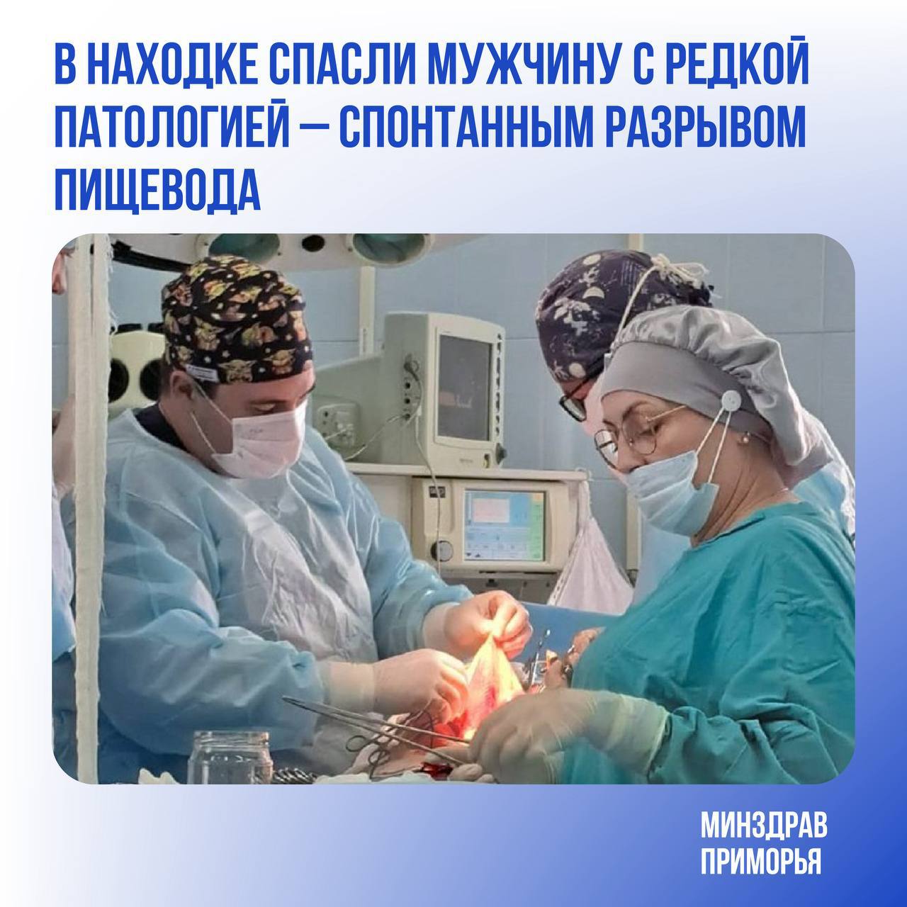 Из Находкинской больницы выписали мужчину с синдромом Бурхаве — так называют спонтанный разрыв пищевода. Это крайне редкая, трудно диагностируемая и опасная болезнь с вероятностью летального исхода порядка 80%. Мужчину среднего возраста в Находкинскую больницу скорая доставила с подозрением на инфаркт. Несколько дней он жаловался на одышку и усталость, пока на работе не потерял сознание от загрудинной боли. В больнице кардиологи проблему с сердцем исключили. После обследования на компьютерном томографе хирурги заподозрили у больного разрыв пищевода, что и подтвердилось при эндоскопии. Часто при обнаружении подобной патологии приходится удалять пищевод полностью, но врачам удалось сохранить орган. В помощь находкинским медикам прибыл заведующий хирургическим отделением Приморской краевой клинической больницы №1 Иван Шульга. В операционной ему ассистировали заведующий отделением хирургии Находкинской городской больницы Владимир Сапожников и хирург-ординатор Ульяна Бумажкова, анестезию обеспечивал Андрей Лях. Врачебной бригаде помогали операционная медсестра Елена Захарова и анестезист Ольга Журавлева. Сложная операция длилась около двух часов. Специалисты ушили дефект пищевода и установили дренажи в плевральной полости для устранения последствий воспаления. После операции мужчине потребовалось длительное восстановление. Сотрудники отделения реанимации под руководством заведующего Антона Шкоды 20 дней выхаживали больного: аппарат искусственного дыхания выполнял функцию лёгких, непрерывно вводимые лекарства помогали сердцу поддерживать артериальное давление. Сейчас состояние пациента в норме, мужчина выписан из стационара под амбулаторное наблюдение. Минздрав Приморья