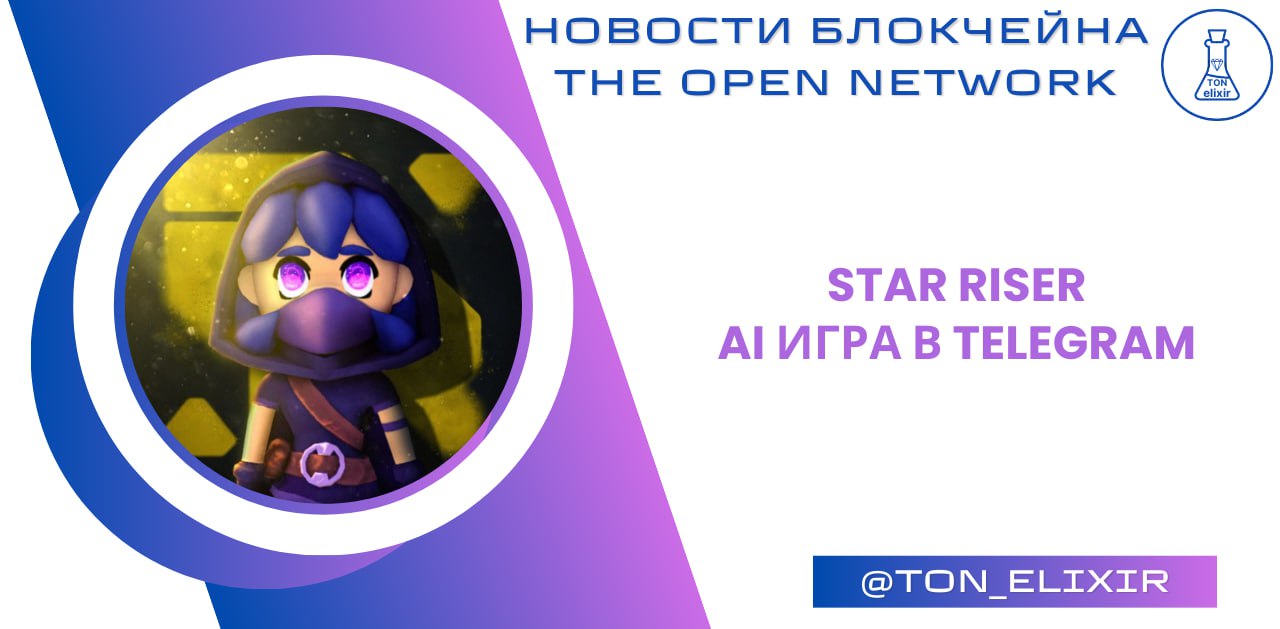 Star Riser — AI игра в Telegram!     В Telegram появилась полноценная игра в стиле Archero, за которой стоит одна из топовых игровых студий, а также разработчики из Ubisoft Mobile, Riot Games и Яндекса.    В игре вам понадобиться проходить уровни, прокачивать персонажа и навыки, собирать токены для аирдропа и просто играть в удовольствие, так как игра действительно затягивает.    Заходите в     Начинайте играть уже сейчас   Ждите множество интересных обновлений    Одно из обновлений, о котором могу вам рассказать прямо сейчас — это AI-помощник, который должен появиться в следующем месяце.    AI-помощник будет анализировать геймплей и давать советы по прокачке.   AI-помощник поможет максимизировать AI-Drop, влияя на редкость и размер наград.   AI-помощник будет определять, какой аирдроп получит каждый игрок.            Купить Stars    Рефералы     Список проектов