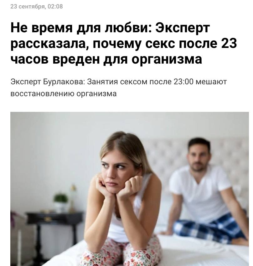 Секс после 23 часов опасен для здоровья доказали учёные Из за него организм не может восстановиться ему сильно не хватает мелатонина Этот гормон вырабатывается как раз с 21 до 23 часов Идеальное время для утех до 21 30 после этого лучше лечь спать Прямой эфир