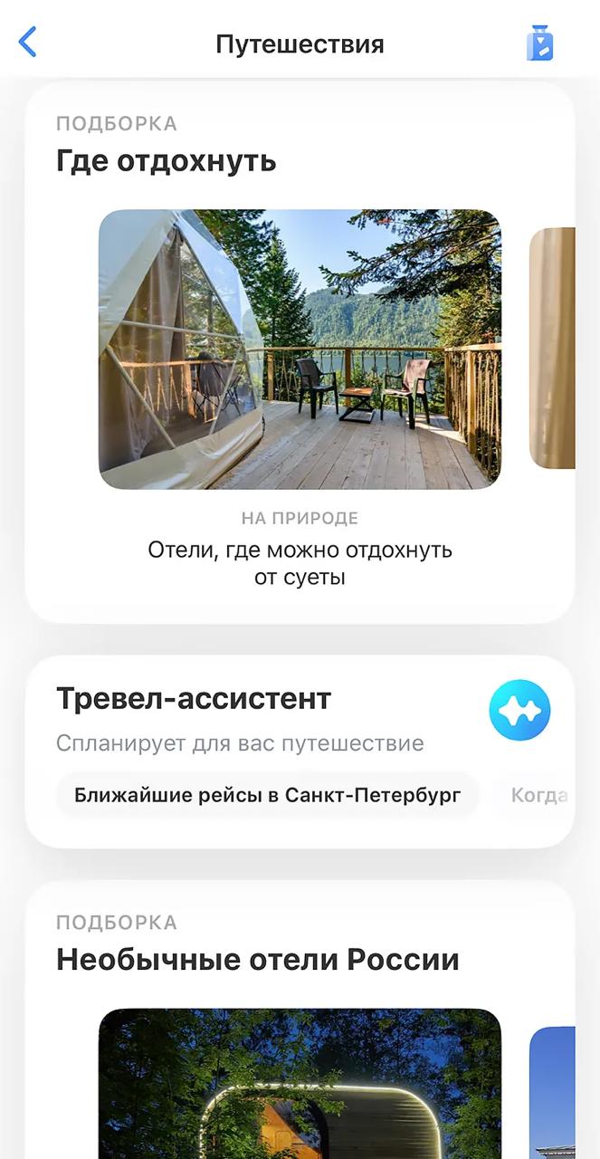 Т-Банк запустил ИИ-ассистента для путешествий с персональными рекомендациями и умным подбором маршрутов. Он учитывает интересы, ритм поездки, климат и другие параметры. Даёт подборки отелей и авиабилетов с ссылками на покупку, помогает построить маршрут и советует, что посмотреть и куда сходить — от галерей до ресторанов