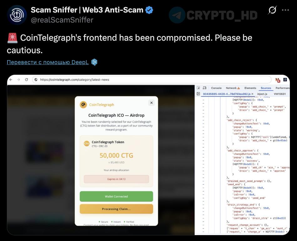 #скам #взлом Scam Sniffer: Cointelegraph взломали – НЕ подключайте свой кошелек! На сайте Cointelegraph появились поддельные всплывающие окна с рекламой «CoinTelegraph ICO Airdrop» и фейковыми токенами CTG. Через эти окна мошенники пытаются получить доступ к кошелькам и украсть средства. По предварительной информации, атака была осуществлена через рекламную сеть сайта, где разместили вредоносный JavaScript-код. Не подключайте кошельки и не взаимодействуйте с подозрительными окнами! Crypto Headlines