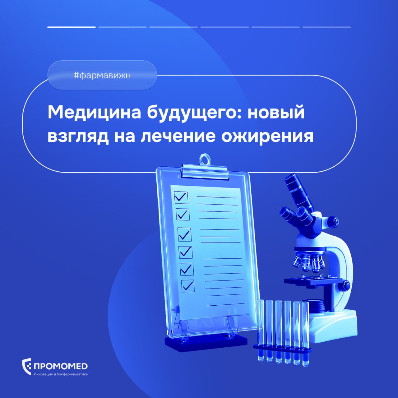 Ожирение — одна из самых обсуждаемых тем в современной медицине. По данным исследования [1], к 2050 году около 60% взрослого населения планеты будут иметь проблемы с избыточным весом.  Но наука не стоит на месте: ученые разрабатывают новые подходы, способные воздействовать на саму суть болезни — от редактирования генов до имплантов, регулирующих аппетит.  Собрали ключевые технологии будущего в карточках — листайте [2].  #фармавижн    Фарма — это любовь