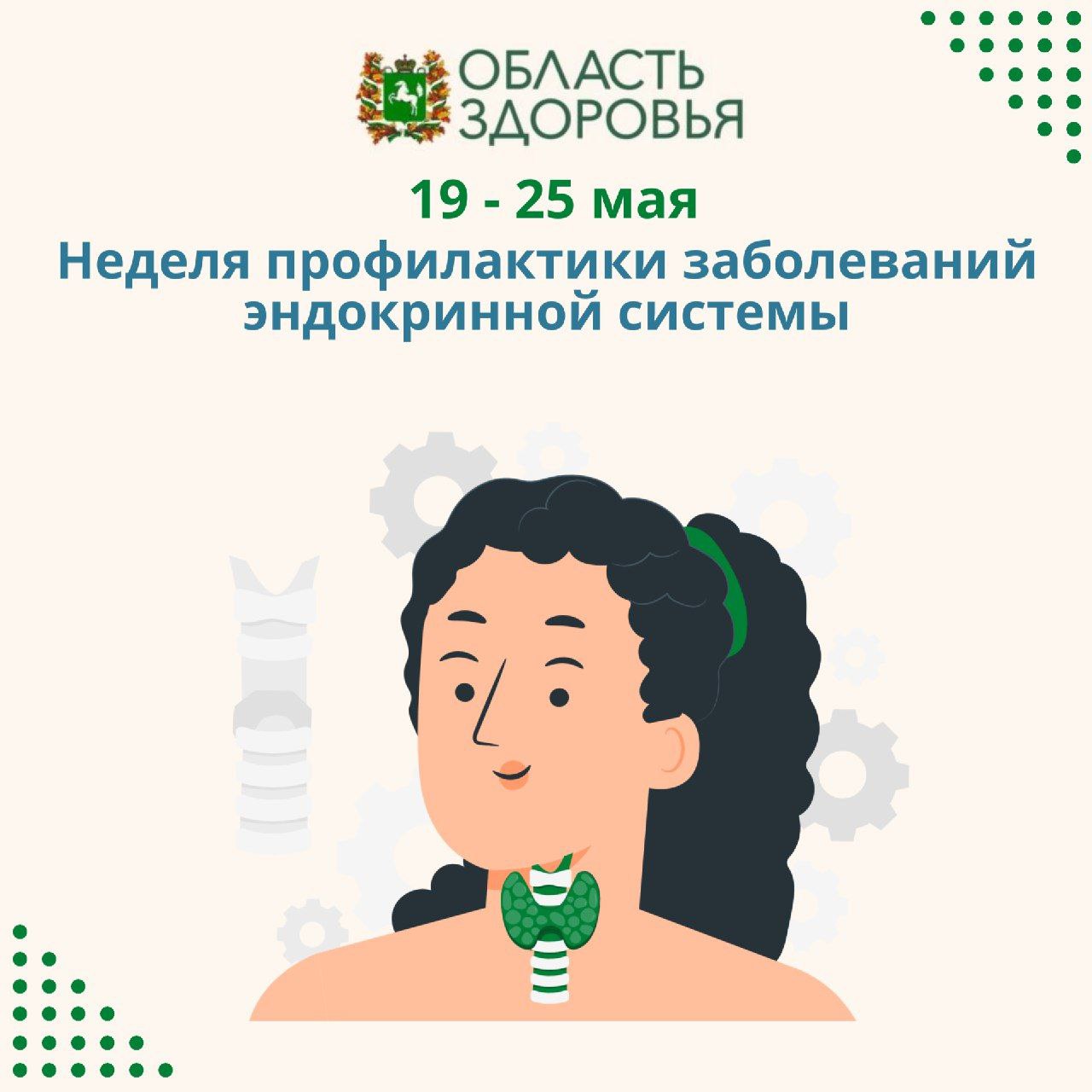 Стартовала неделя профилактики заболеваний эндокринной системы Эндокринные заболевания относятся к работе желез внутренней секреции, и в последние годы их частота растет. Это касается заболеваний щитовидной железы, сахарного диабета и других серьезных нарушений. К основным факторам, которые приводят к развитию эндокринных нарушений, относятся: инфекционные заболевания, наследственный фактор, хронические заболевания других органов и систем, сердечно-сосудистая недостаточность, хирургические вмешательства, прием ряда препаратов. Так как гормоны, вырабатываемые железами внутренней секреции, регулируют работу других органов и систем, то при эндокринных заболеваниях нарушается обмен веществ и возникают симптомы, характерные, например, для заболеваний кожи, почек и т.д. Рекомендованное количество йода человеку в соответствии с потребностями организма – 150-200 мкг/сут., что обеспечивается 4-5 граммами йодированной соли – это обычная поваренная соль, в состав которой химическом путем добавлены йодид или йодат калия.