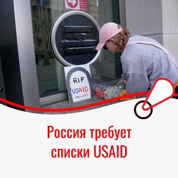 Крах USAID  Спикер Госдумы Володин призвал Конгресс США прислать списки людей на территории РФ, работу которых финансировало USAID.    Ранее Илон Маск и Дональд Трамп заявили о том, что USAID надо срочно закрыть из-за неэффективности этой организации.  Также бизнесмен и президент США уверяли, что USAID, помимо прочего, занималось тратой миллионов долларов налогоплательщиков США для:    Раздачи презервативов, которые потом шли, по словам Трампа, на создание бомб на Ближнем Востке   Финансирования трансегдерных оперных постановок в Латинской Америка, в частности - в Колумбии  Пример - опера под названием "As One"    Финансирования мирового терроризма   Соответствующие фотографии прикладываем к посту.