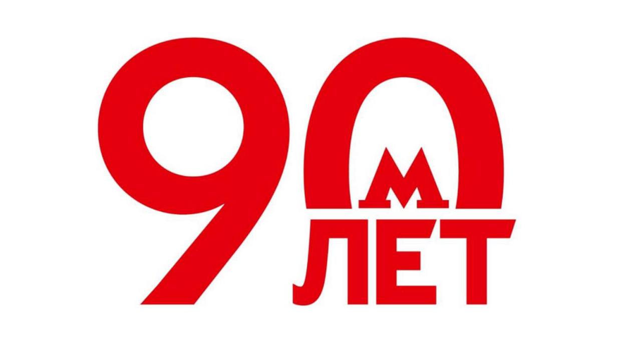 В соцсетях заметили, что в логотипе к юбилею московского метро спрятано слово «омлет». Московский метрополитен впервые открыл свои двери для пассажиров 15 мая 1935 года. Поезда начали курсировать от станции «Сокольники» до «Парка культуры» с ответвлением до «Смоленской».