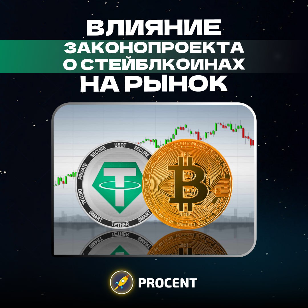 Как закон о стейблкоинах может перезапустить рынок Дэвид Сакс: Законопроект о стейблкоинах точно будет принят — мы в буквальном смысле за одну ночь создадим спрос на триллионы долларов наших казначейских облигаций. Такое заявление прозвучало от некого Дэвида Сакса. Кто он такой? Дэвид Сакс — советник президента США по вопросам искусственного интеллекта и криптовалют. В чём выгода для США? Финансирование госдолга. GENIUS Act обязывает эмитентов обеспечивать стейблкоины на 100% наличными долларами и короткими казначейскими облигациями США; Контроль за потоками денег. Цифровые токены проходят через лицензированных эмитентов, что технически сближает их с идеей CBDC, хоть формально это и не оно. Рынок стейблкоинов уже превышает $240 млрд. Один лишь Tether держит около $120 млрд в казначейских векселях — больше, чем Германия. Чем выше спрос на стейблкоины, тем больше долговых бумаг приходится покупать — цена облигаций растёт, а их доходность ставка падает. Почему спрос может резко вырасти? Стейблкоины, выпущенные эмитентами, прошедшими проверку по GENIUS Act, скоро будут отображаться в банковских приложениях как обычные доллары и приниматься повсеместно — в магазинах, онлайн-сервисах, подписках и т. д. Сейчас приток стейблкоинов — несколько миллиардов долларов в неделю. После принятия GENIUS Act объём эмиссии может вырасти кратно, о чём и говорит Дэвид Сакс. Это и запустит цепную реакцию спроса. Если все факторы сойдутся, то мы действительно стоим на пороге нового крипто-хайпа, где стейблкоины станут одними из главных драйверов рынка и одновременно спонсорами американского госдолга. Мысли Такой сценарий даёт мощный сигнал: США могут легализовать крипто-доллары как неформальную цифровую валюту, избежав политических рисков CBDC. Это не просто открывает двери институционалам, но и накачивает рынок ликвидностью. Важно следить за этим в связке с трендом на RWA, потому что такие законы — фундамент для массового притока капитала в Web3. #Обзор LEVEL UP PROCENT