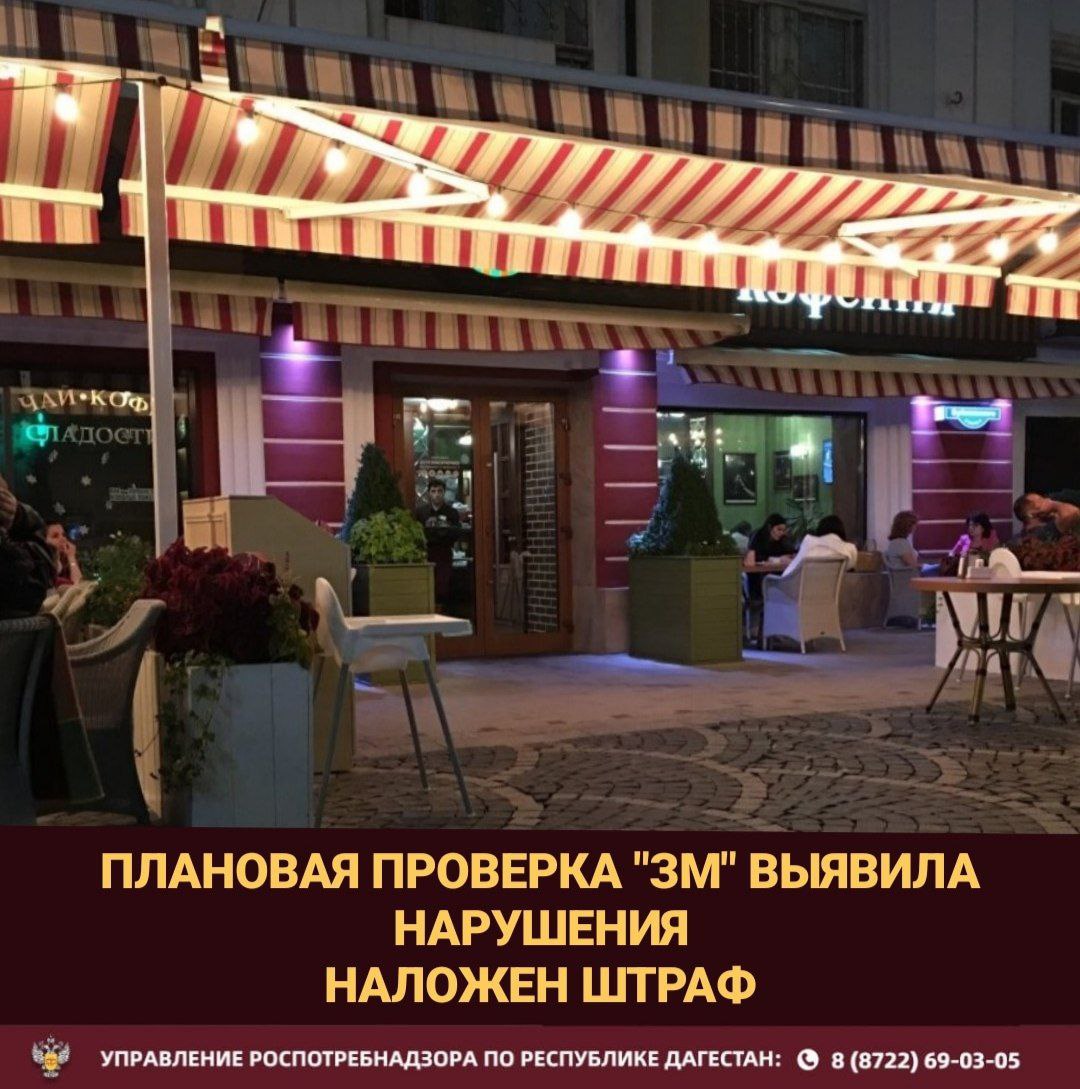 Плановая проверка выявила  нарушения в кафе "ЗМ" в Махачкале  Управлением Роспотребнадзора по Республике Дагестан проведена плановая проверка в отношении кафе "ЗМ", расположенного по адресу: г. Махачкала, ул. Буйнакского, 6.  В ходе проверки выявлен целый ряд нарушений санитарно-эпидемиологических требований.  Среди наиболее серьезных нарушений:  •  Отсутствие контроля за состоянием здоровья персонала  нет ежедневного осмотра . •  Нарушение правил хранения продуктов  отсутствие раздельного хранения сырья и готовой продукции, несоблюдение температурного режима . •  Отсутствие необходимой документации  программа производственного контроля, акты дезинфекции и т.д. . •  Неудовлетворительные результаты лабораторных исследований  обнаружение кишечной палочки в смывах с оборудования . •  Отсутствие маркировки на пищевой продукции и товаросопроводительной документации.  По результатам проверки в отношении кафе "ЗМ" вынесено постановление о наложении административного штрафа. Также выдано предписание об устранении всех выявленных нарушений в установленные сроки.  Управление Роспотребнадзора по Республике Дагестан напоминает о необходимости строгого соблюдения санитарных правил и норм предприятиями общественного питания в целях защиты здоровья населения.
