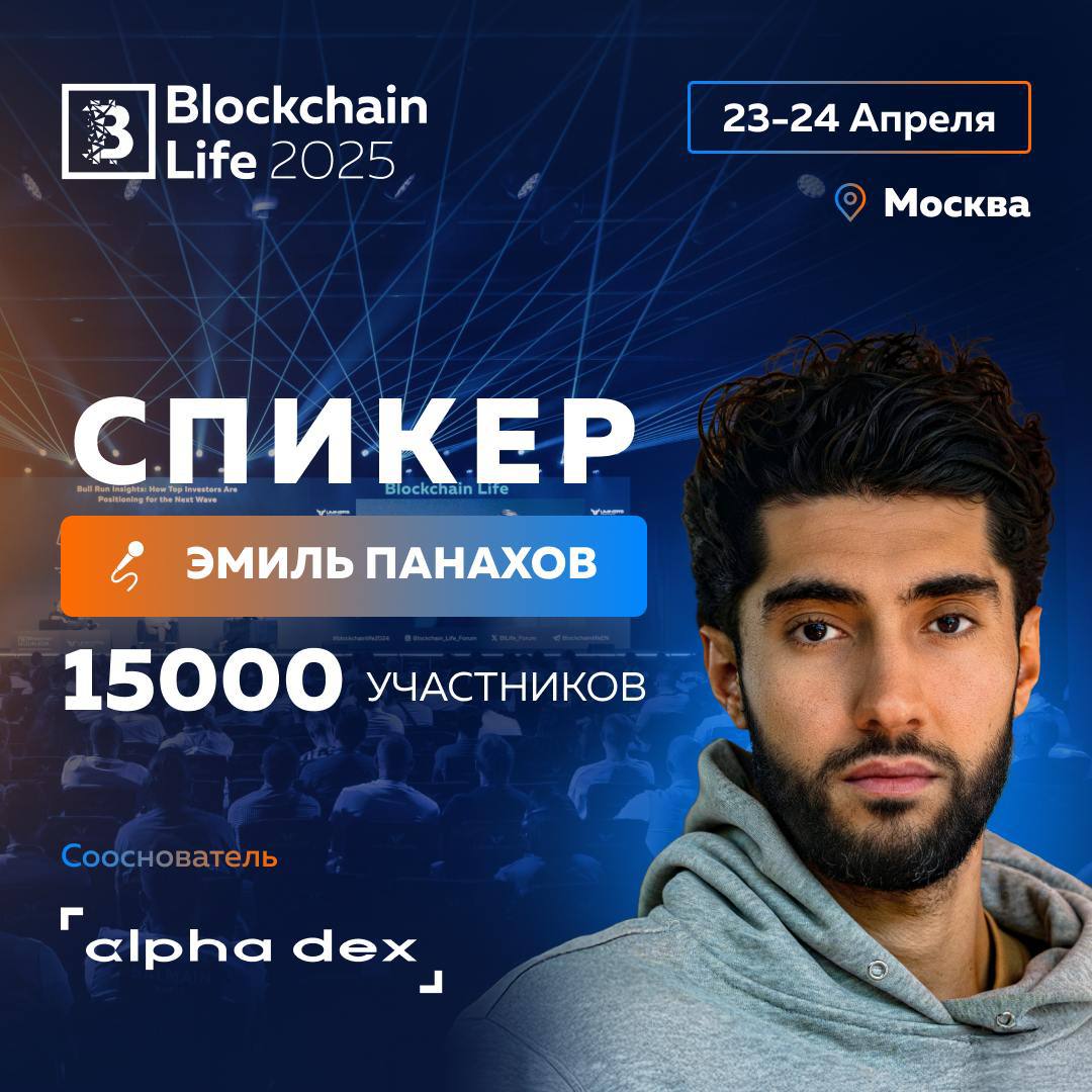 Blockchain Life 2025 представляет вторую сцену     23-24 апреля 2025 в Москве состоится долгожданный 14-й форум Blockchain Life. Впервые за долгое время в Россию приедут топовые крипто-звезды мира   Ожидается более 15,000 участников из 100 стран!   Рад сообщить, что я выступлю на  Blockchain Life 2025 в Москве! Не пропустите мое выступление.    Участие уже подтвердили основатели и руководство: TRON, BNB Chain, OKX, TON, The Sandbox, Litecoin, BingX, Bitget и Scroll. И это еще не все — скоро организаторы откроют имена других крупных игроков! Более 90% выставочной зоны уже SOLD OUT.   Горячая новость месяца: Подкаст Хедлайнеры представит отдельную сцену в центре выставочной зоны! Организаторы уже готовят уникальную интерактивную программу с участием спонсоров и партнеров.  Покупай билет со скидкой 10% по промокоду EMIL на сайте:    P.S. чем раньше берете билет, тем дешевле. В тариф бизнес входит афтепати, в тариф VIP афтепати и отдельная зона спикеров и випов.